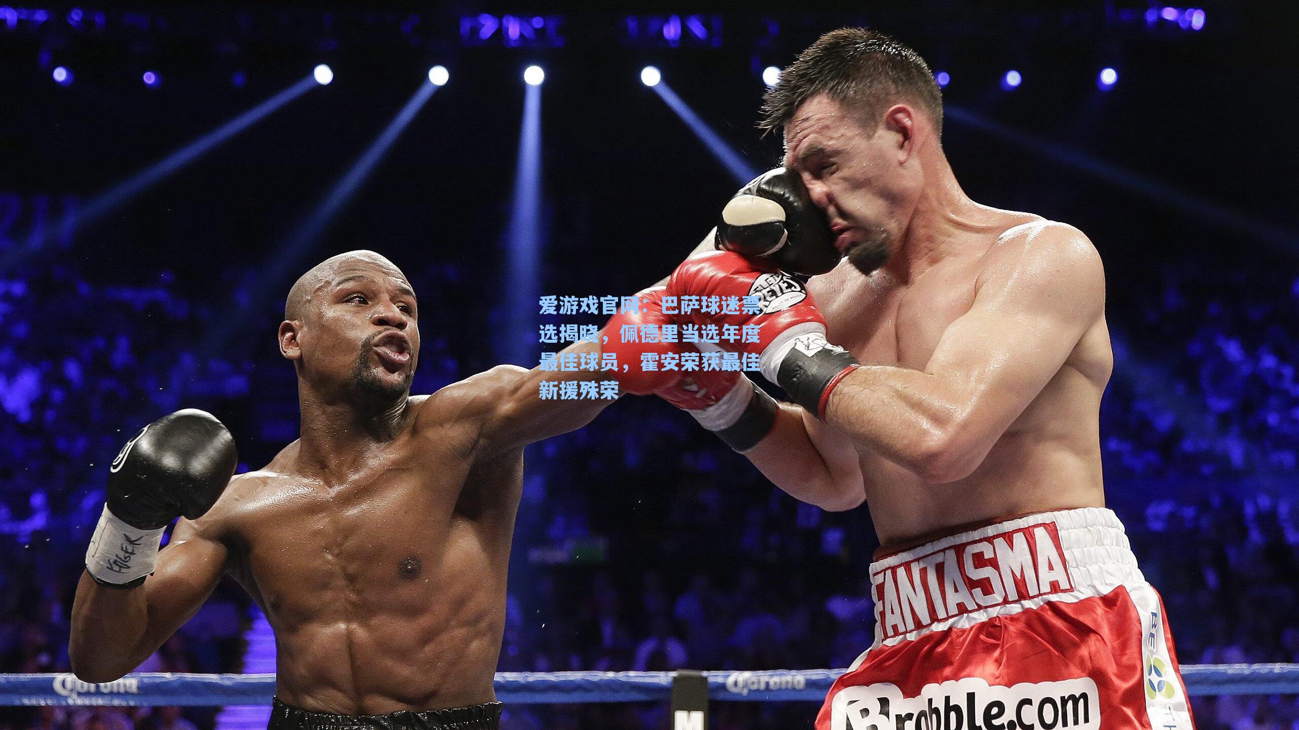 爱游戏官网：巴萨球迷票选揭晓，佩德里当选年度最佳球员，霍安荣获最佳新援殊荣