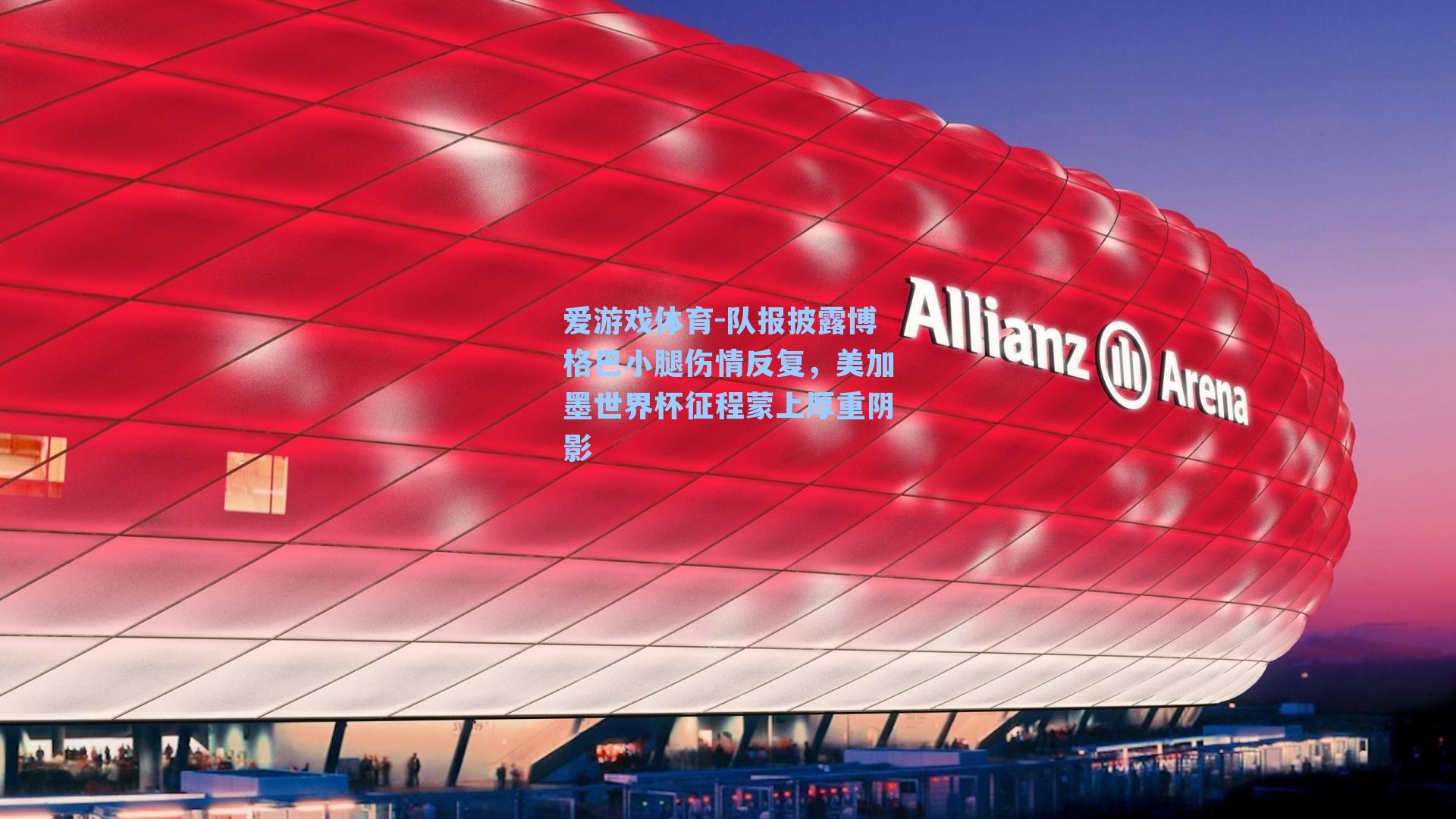 爱游戏体育-队报披露博格巴小腿伤情反复，美加墨世界杯征程蒙上厚重阴影