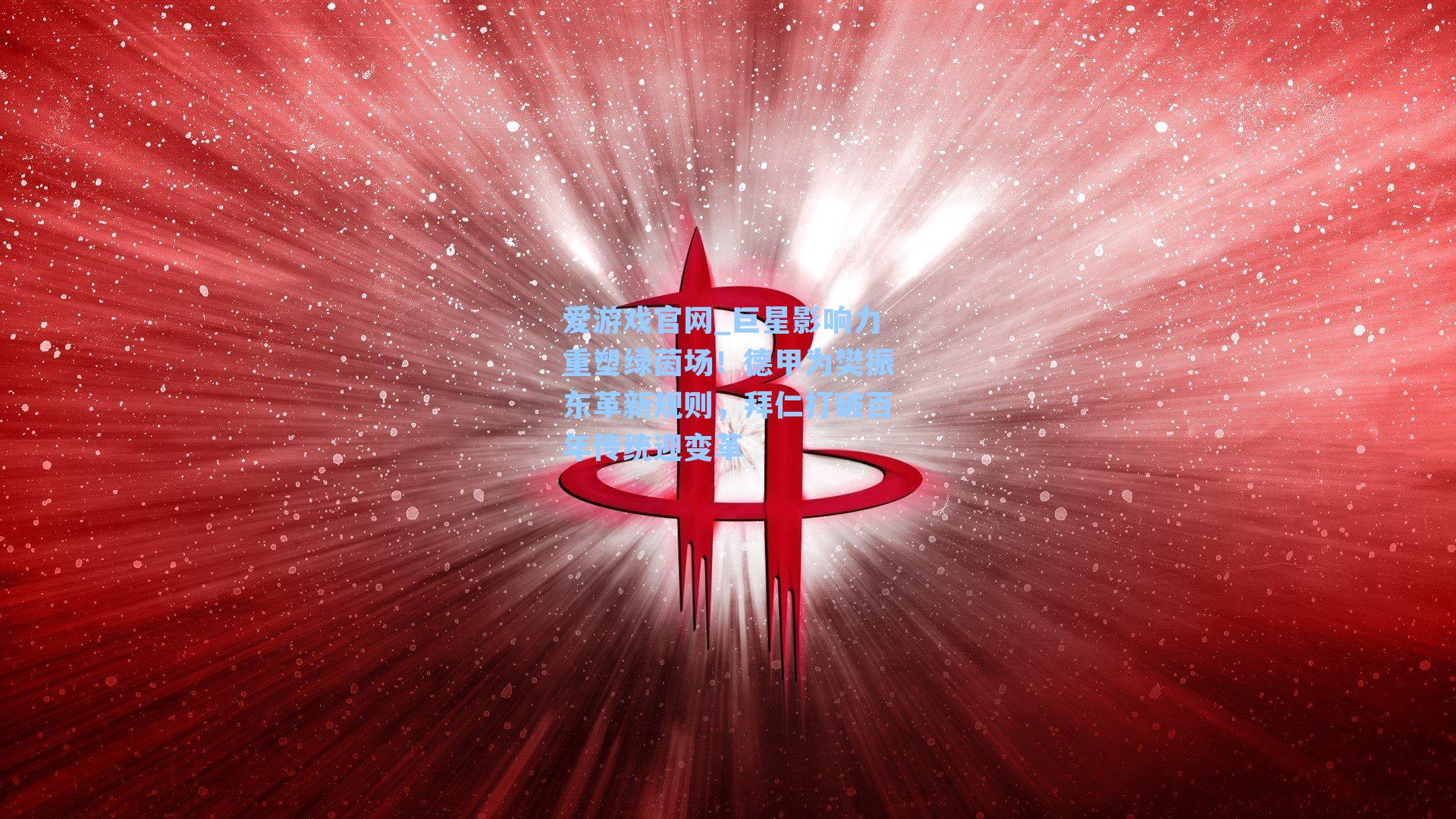 爱游戏官网_巨星影响力重塑绿茵场！德甲为樊振东革新规则，拜仁打破百年传统迎变革