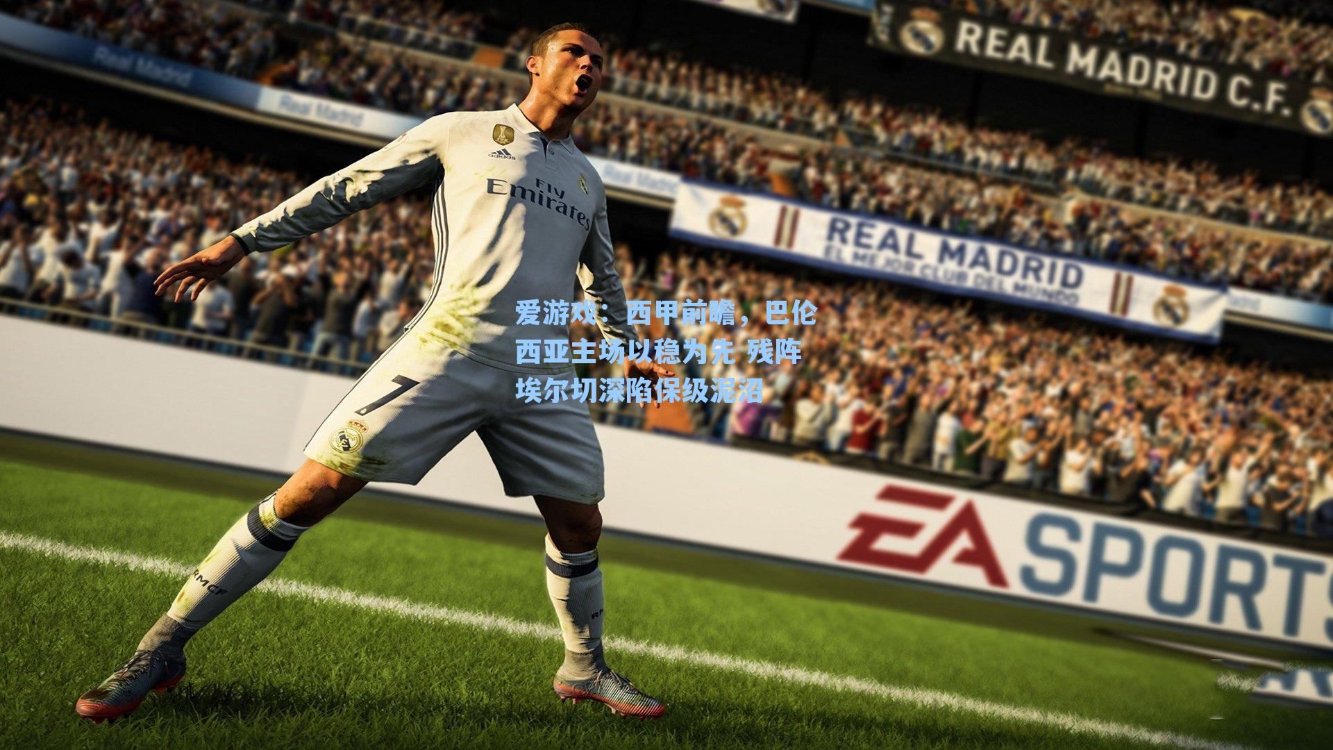 爱游戏：西甲前瞻，巴伦西亚主场以稳为先 残阵埃尔切深陷保级泥沼