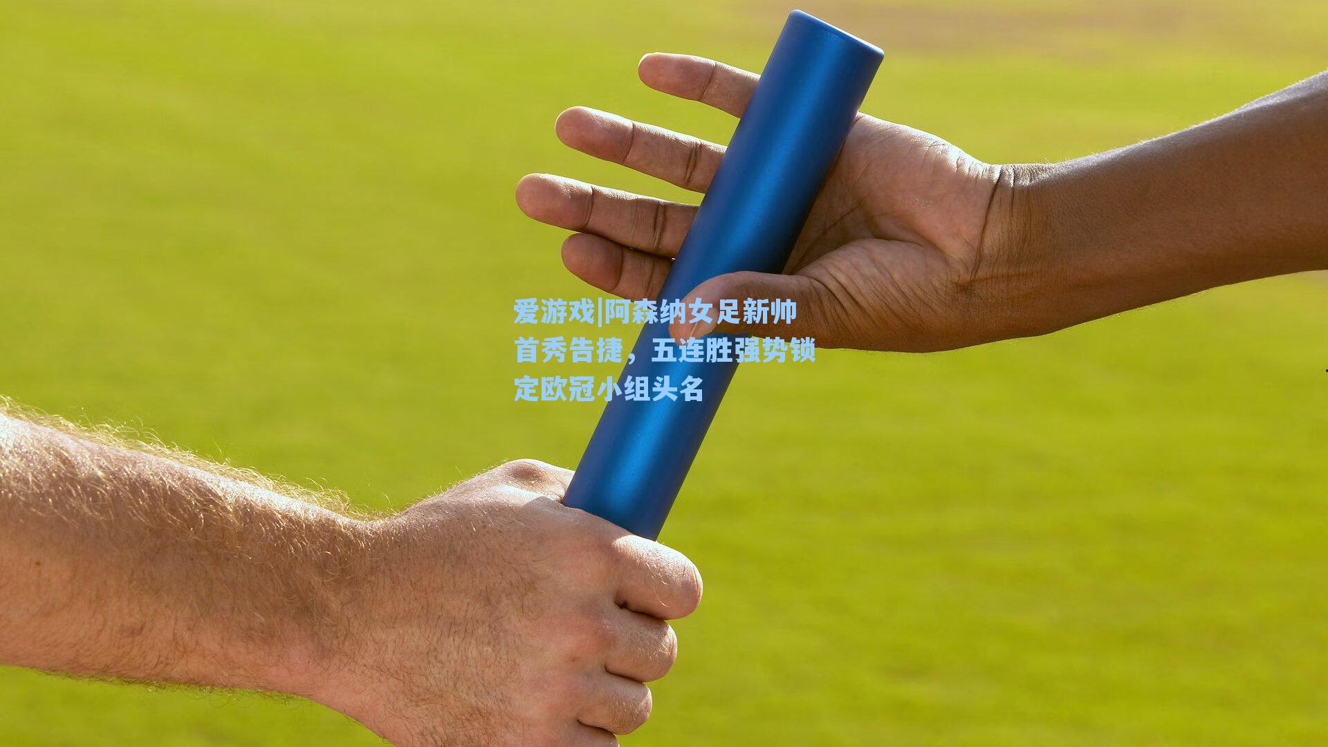 爱游戏|阿森纳女足新帅首秀告捷，五连胜强势锁定欧冠小组头名