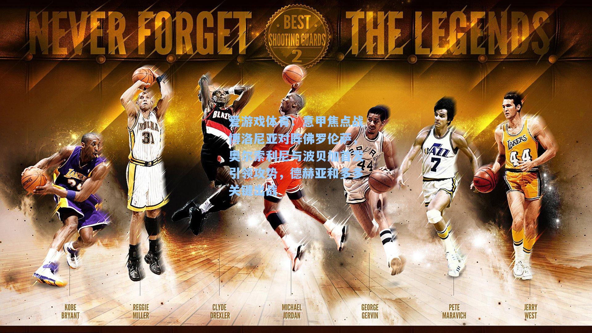 爱游戏体育：意甲焦点战博洛尼亚对阵佛罗伦萨，奥尔索利尼与波贝加首发引领攻势，德赫亚和多多关键出战