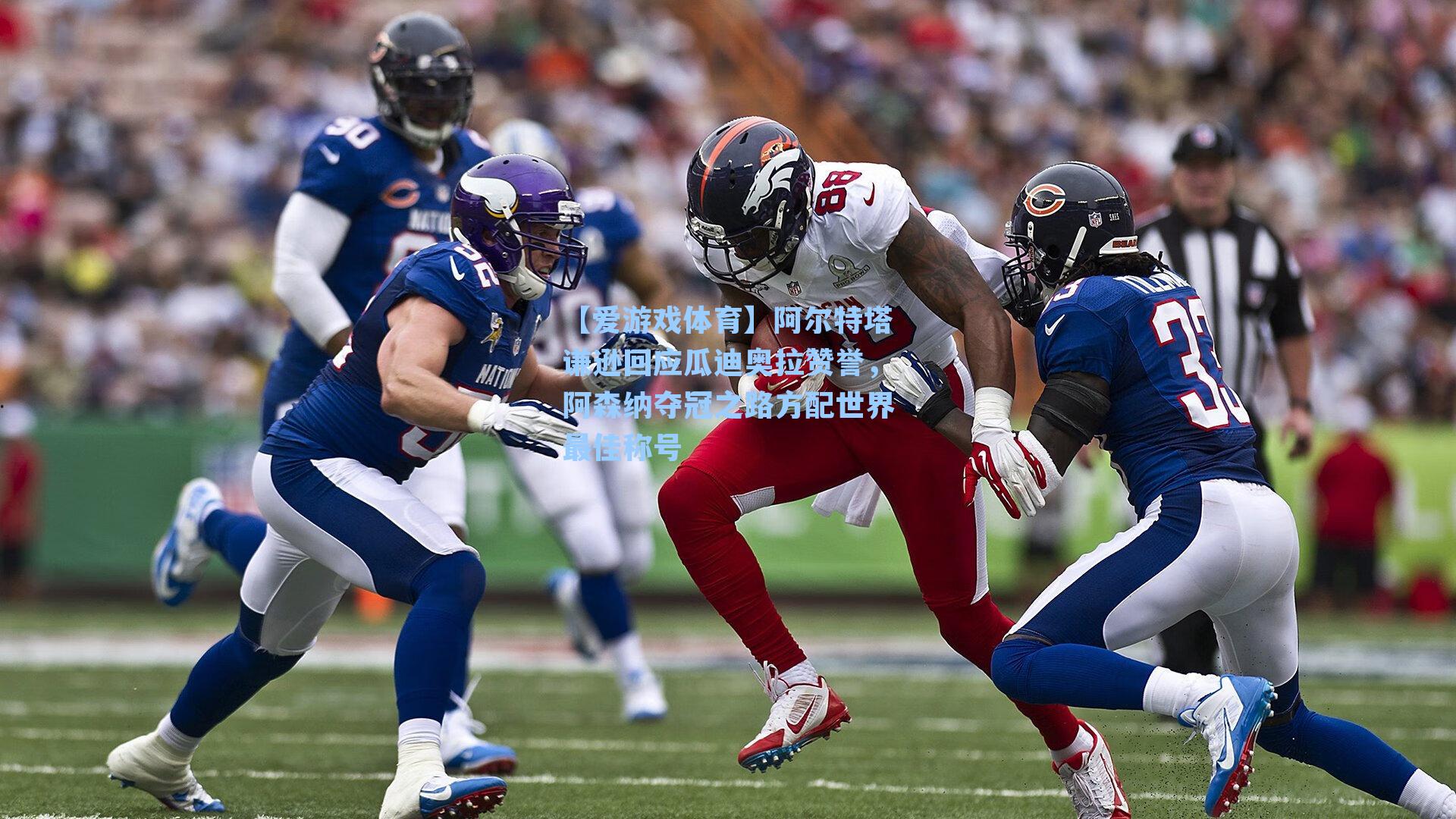 【爱游戏体育】阿尔特塔谦逊回应瓜迪奥拉赞誉，阿森纳夺冠之路方配世界最佳称号