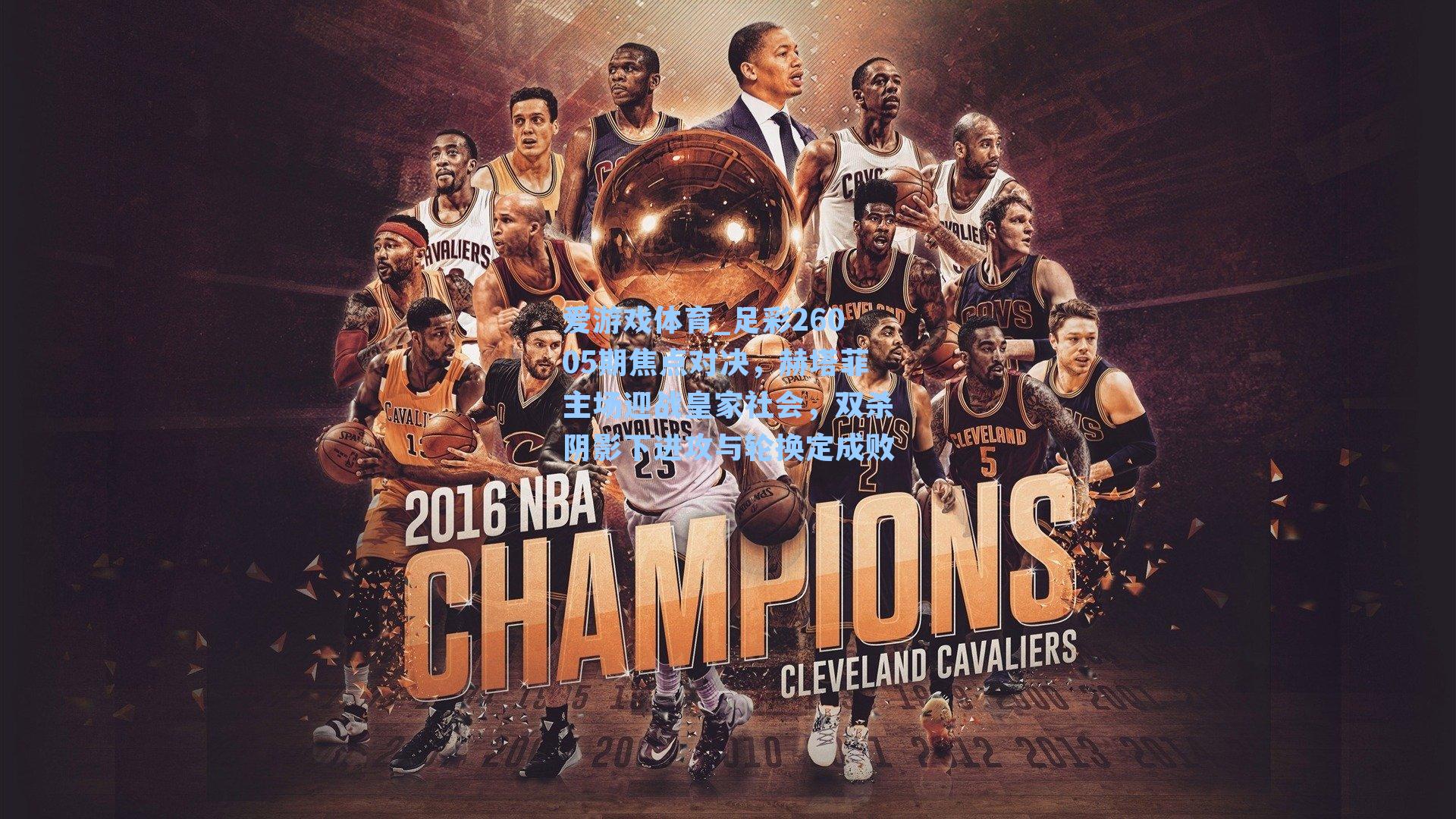 爱游戏体育_足彩26005期焦点对决，赫塔菲主场迎战皇家社会，双杀阴影下进攻与轮换定成败