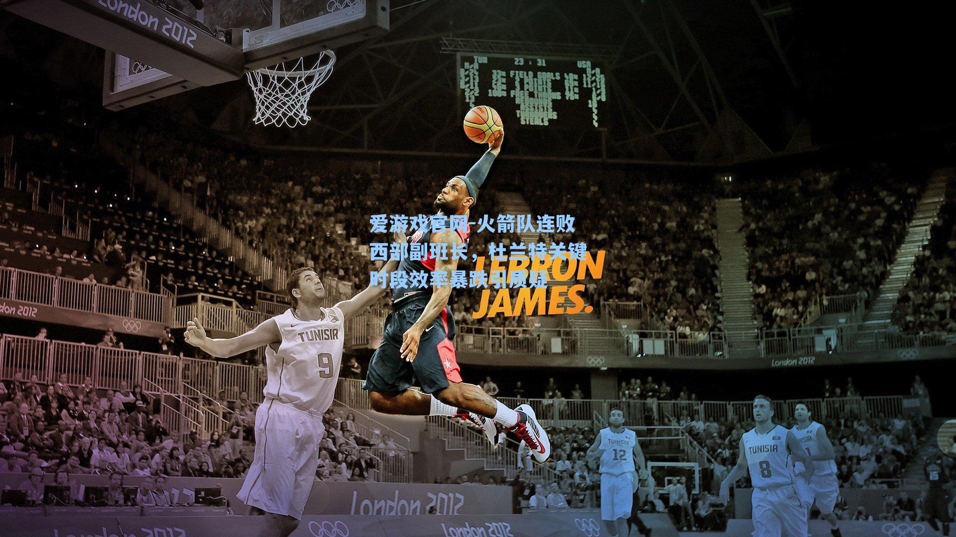 爱游戏官网-火箭队连败西部副班长，杜兰特关键时段效率暴跌引质疑