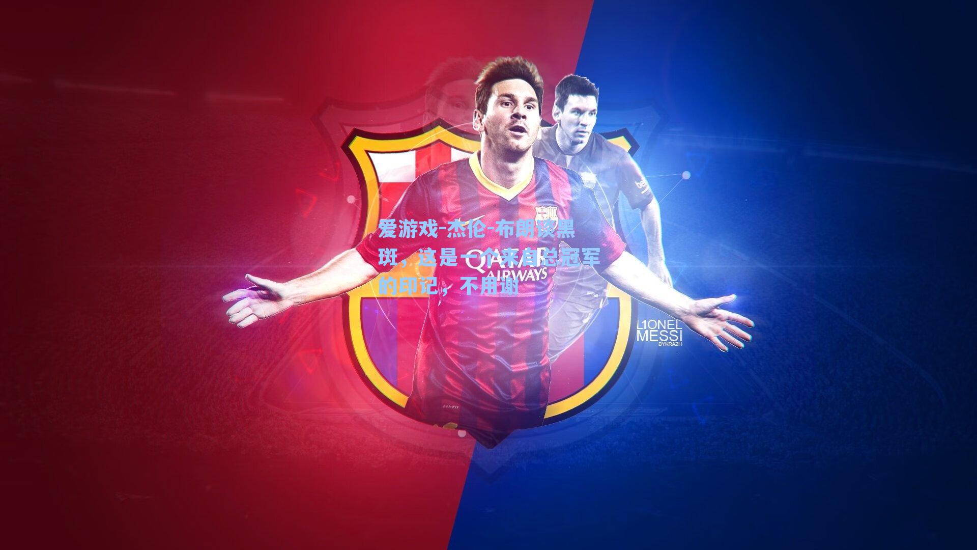 爱游戏-杰伦-布朗谈黑斑，这是一个来自总冠军的印记，不用谢