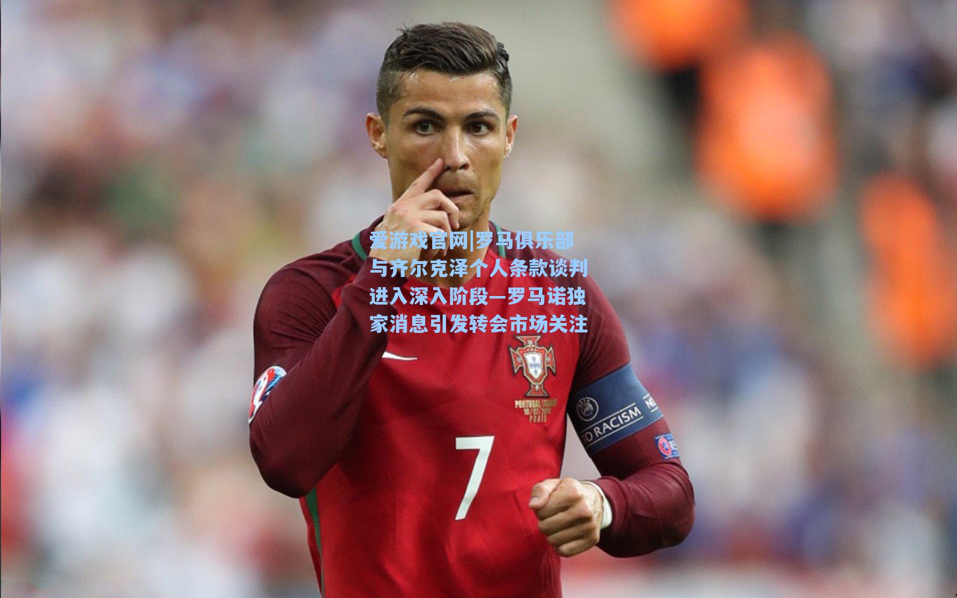 爱游戏官网|罗马俱乐部与齐尔克泽个人条款谈判进入深入阶段—罗马诺独家消息引发转会市场关注