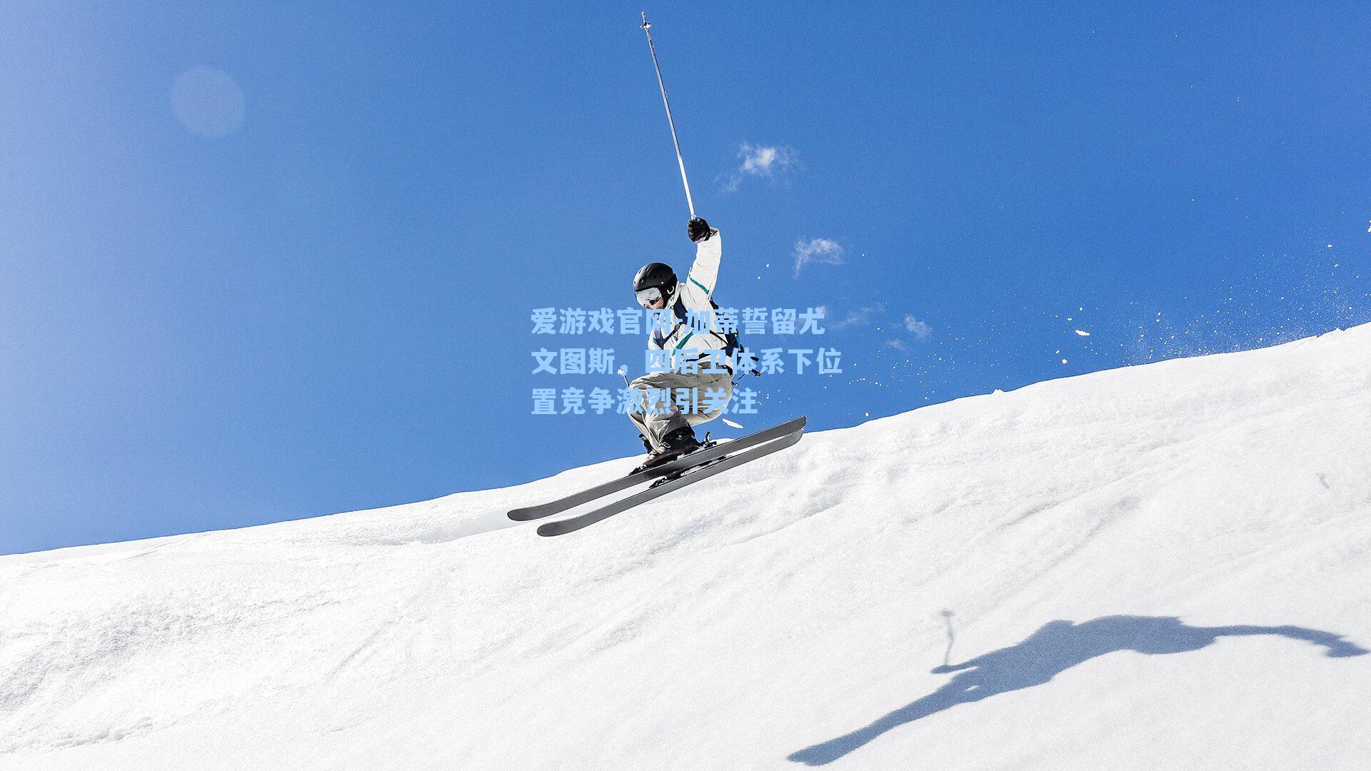 加蒂誓留尤文图斯，四后卫体系下位置竞争激烈引关注