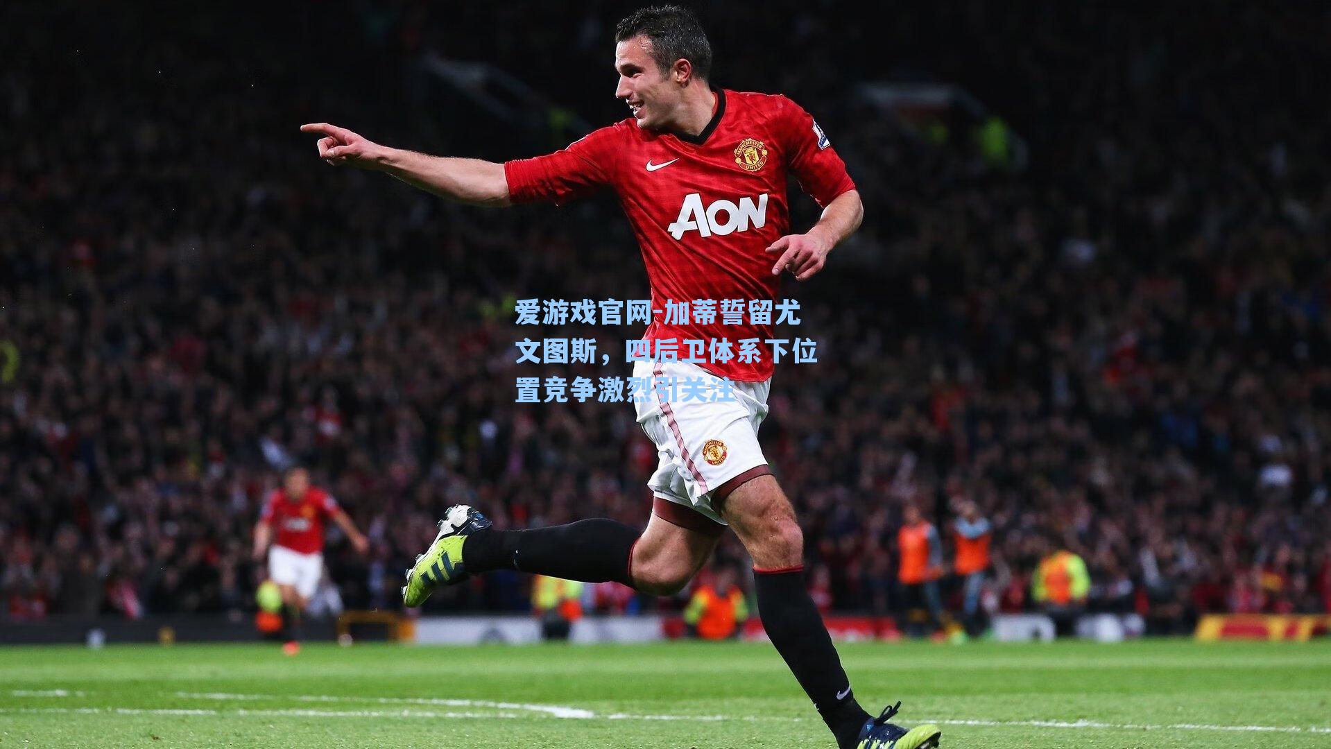 加蒂誓留尤文图斯，四后卫体系下位置竞争激烈引关注