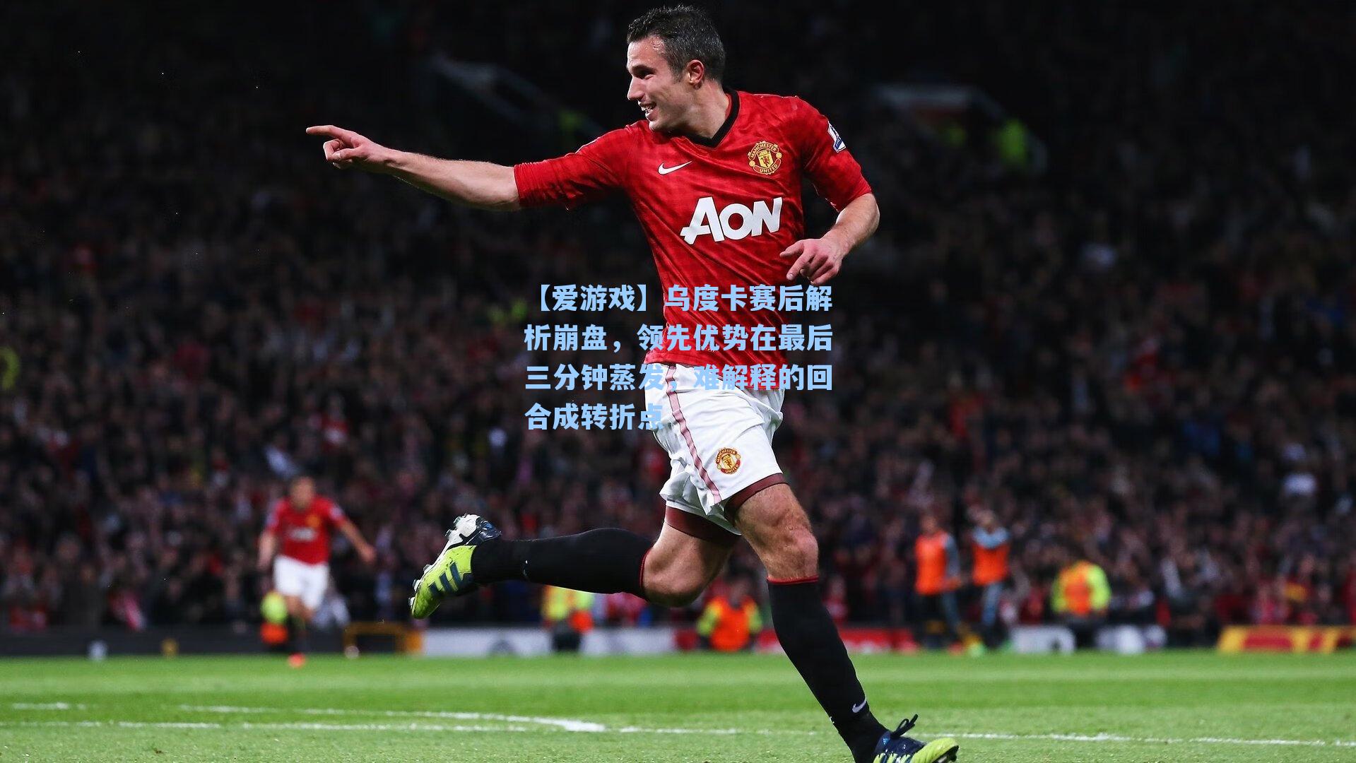乌度卡赛后解析崩盘，领先优势在最后三分钟蒸发，难解释的回合成转折点