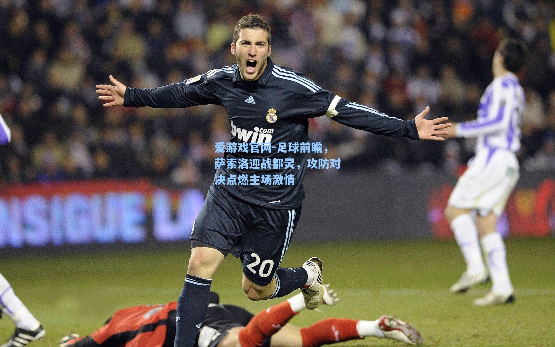 足球前瞻,萨索洛迎战都灵,攻防对决点燃主场激情