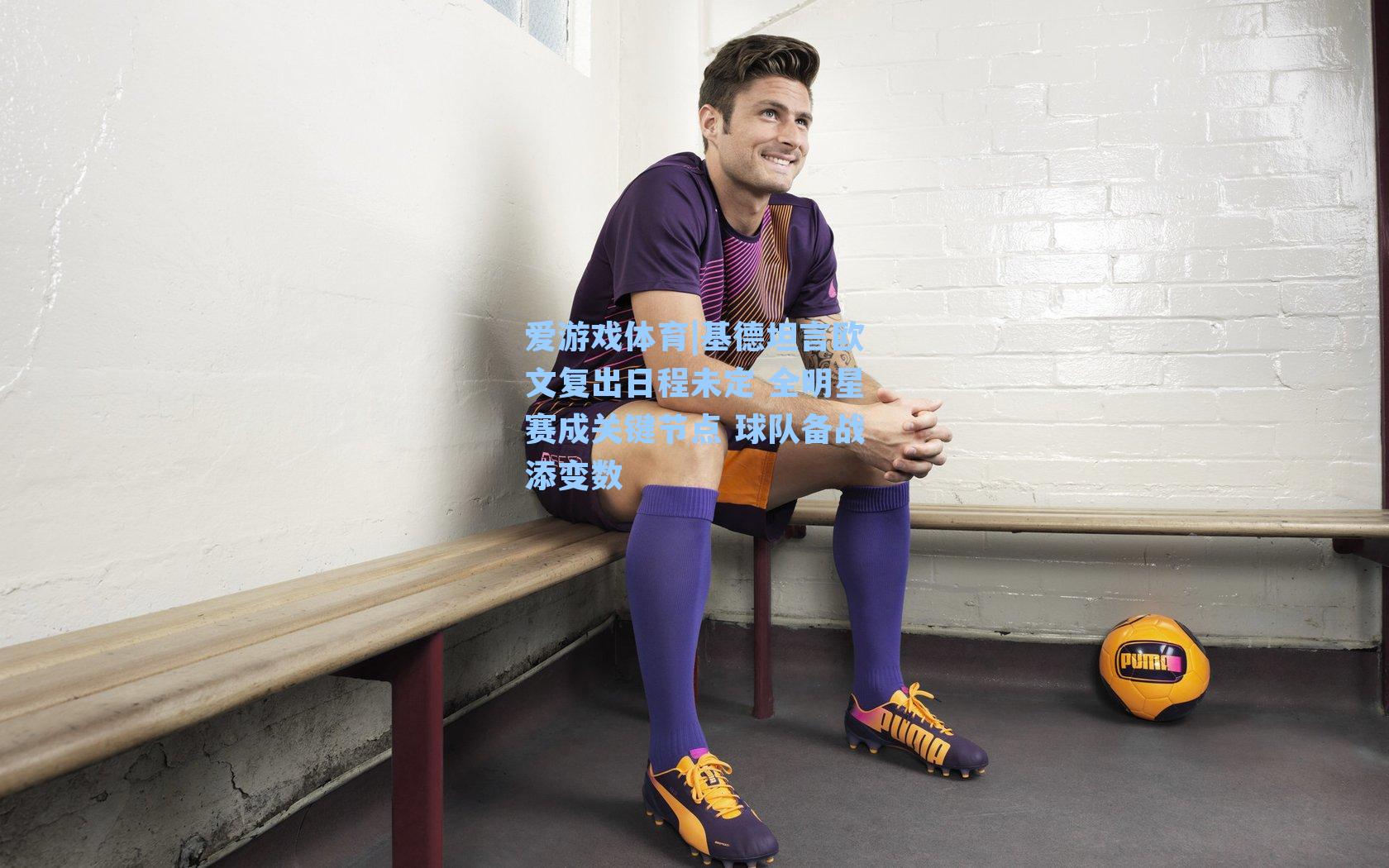 基德坦言欧文复出日程未定 全明星赛成关键节点 球队备战添变数