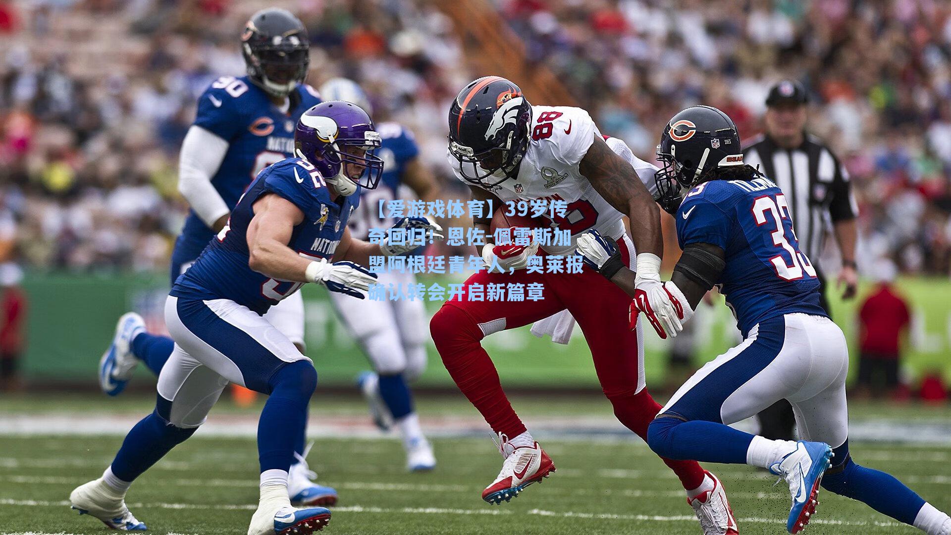 39岁传奇回归！恩佐-佩雷斯加盟阿根廷青年人，奥莱报确认转会开启新篇章