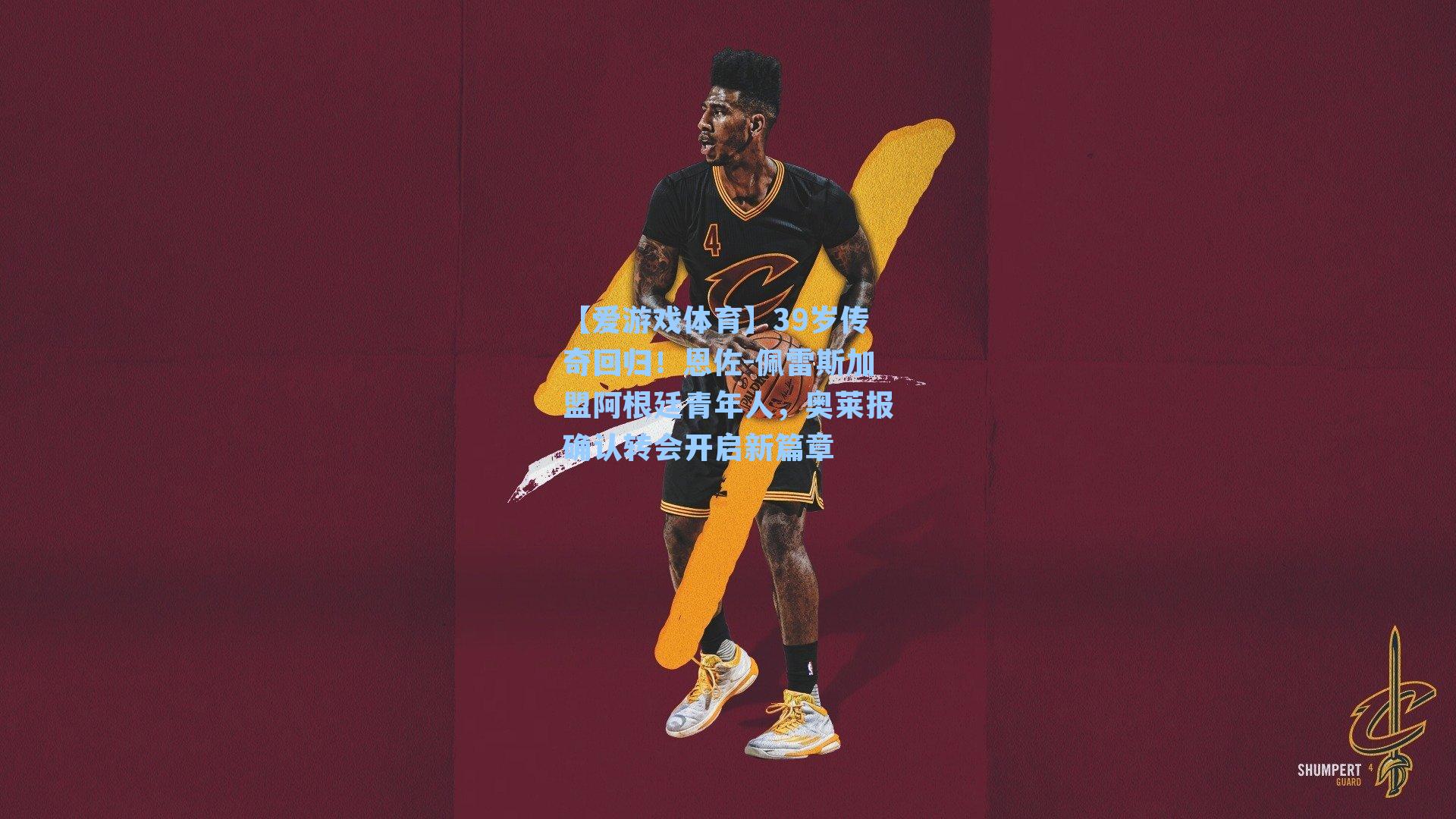 39岁传奇回归！恩佐-佩雷斯加盟阿根廷青年人，奥莱报确认转会开启新篇章