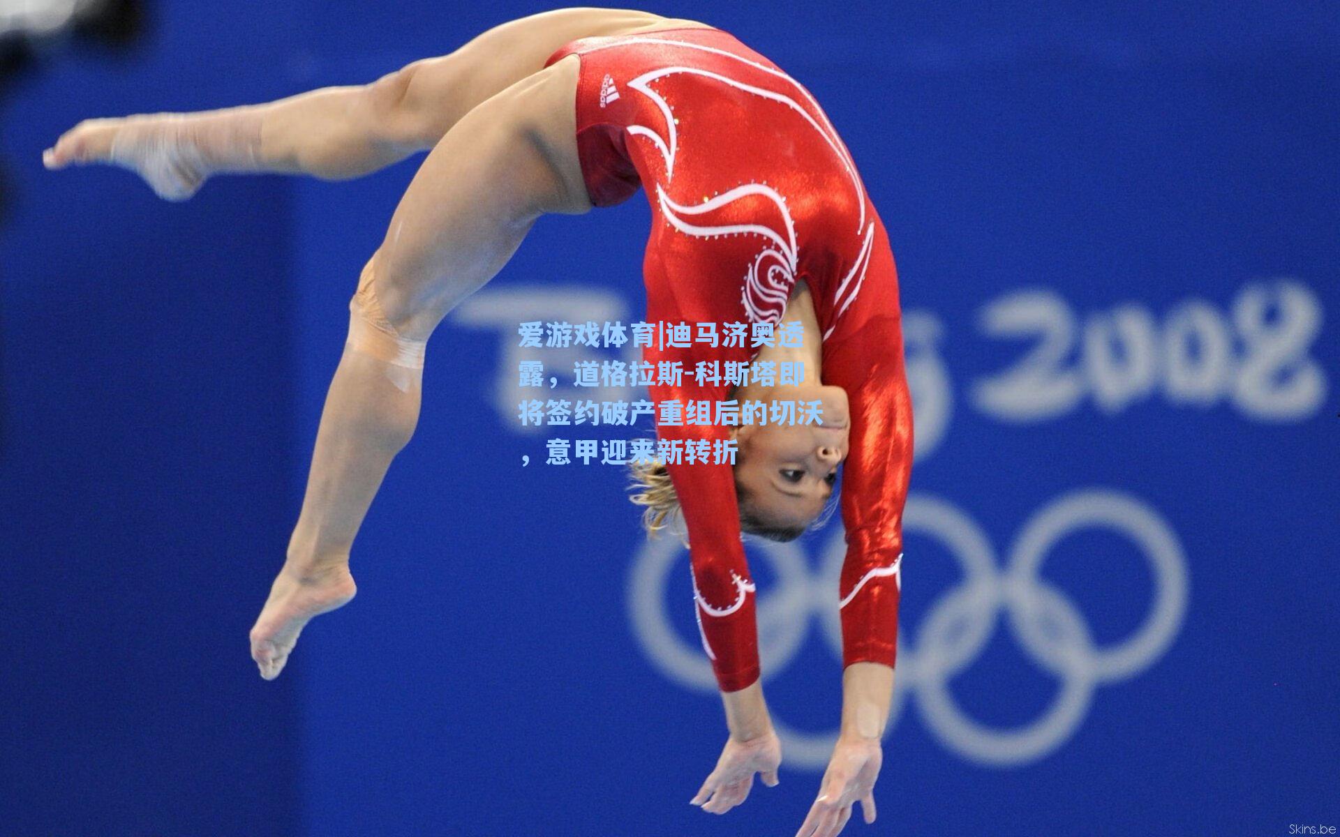 迪马济奥透露，道格拉斯-科斯塔即将签约破产重组后的切沃，意甲迎来新转折