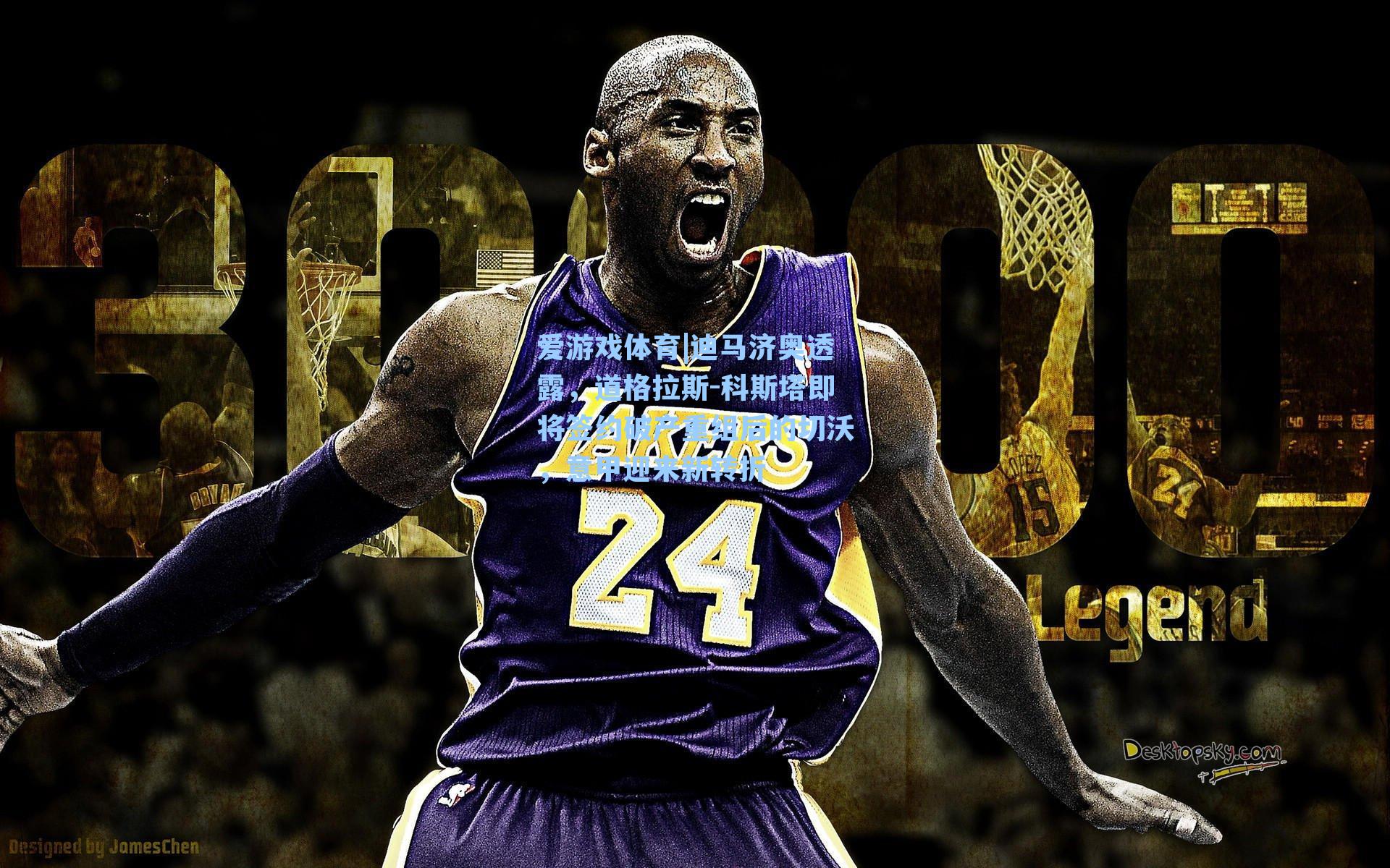 迪马济奥透露，道格拉斯-科斯塔即将签约破产重组后的切沃，意甲迎来新转折