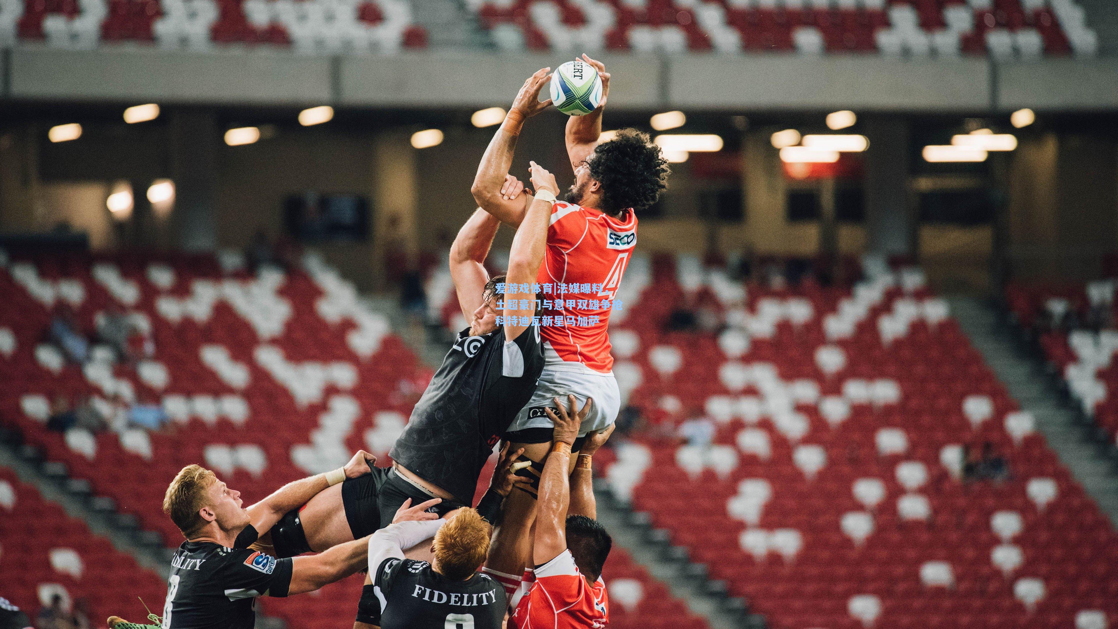 爱游戏体育|法媒曝料，土超豪门与意甲双雄争抢科特迪瓦新星马加萨