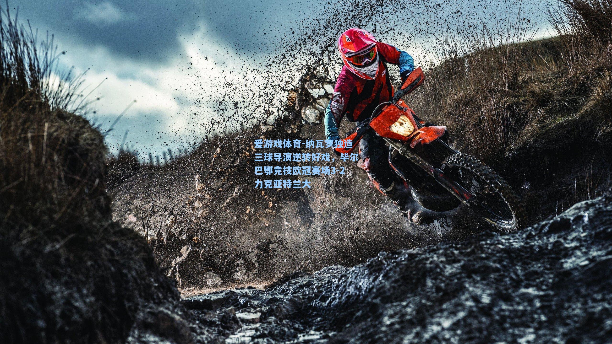 纳瓦罗独造三球导演逆转好戏,毕尔巴鄂竞技欧冠赛场3-2力克亚特兰大