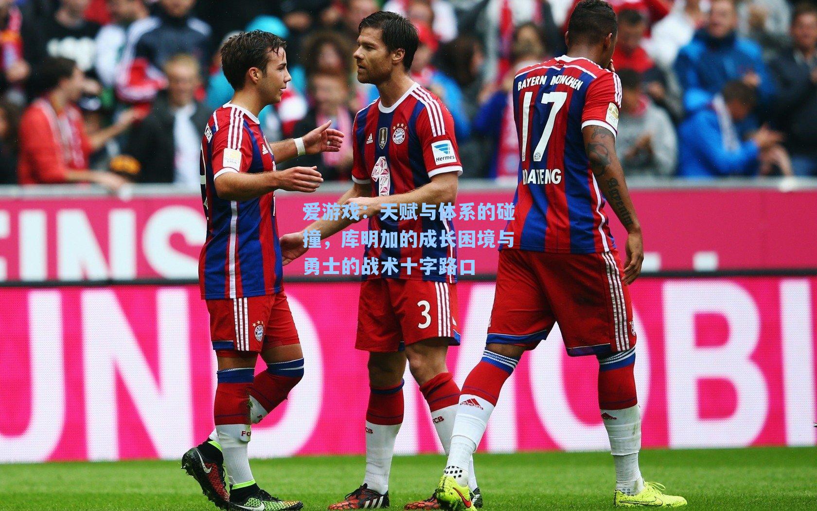 爱游戏：天赋与体系的碰撞，库明加的成长困境与勇士的战术十字路口