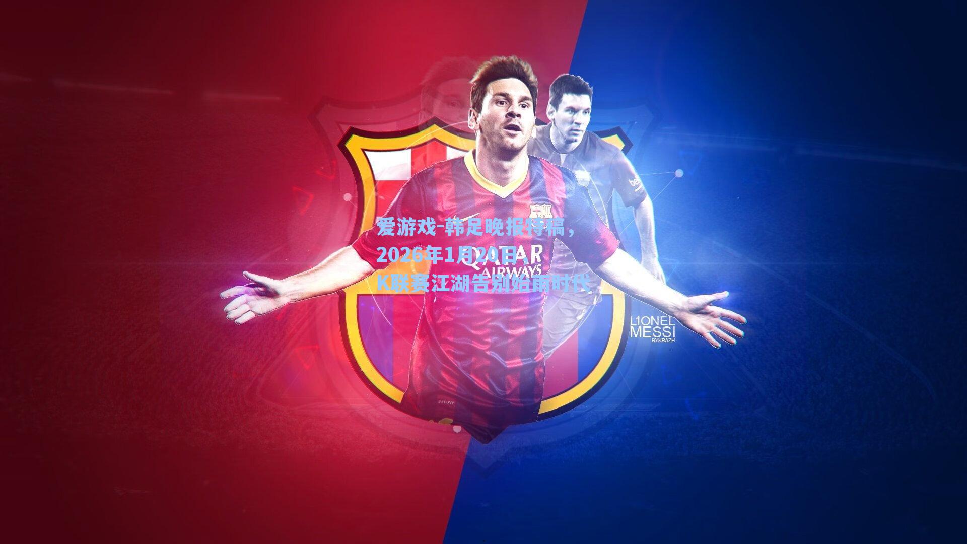 韩足晚报特稿，2026年1月20日，K联赛江湖告别始雨时代