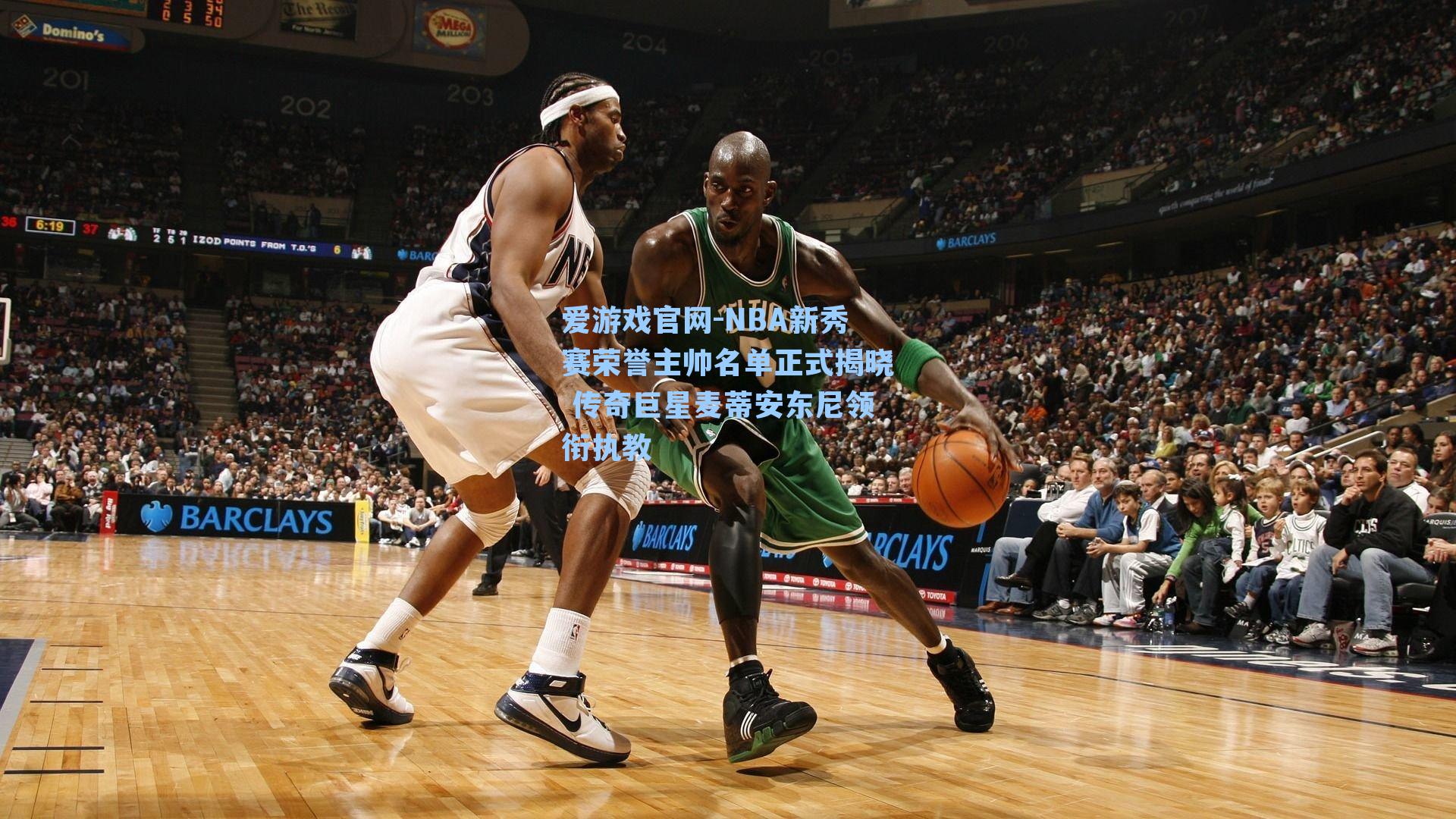 NBA新秀赛荣誉主帅名单正式揭晓 传奇巨星麦蒂安东尼领衔执教