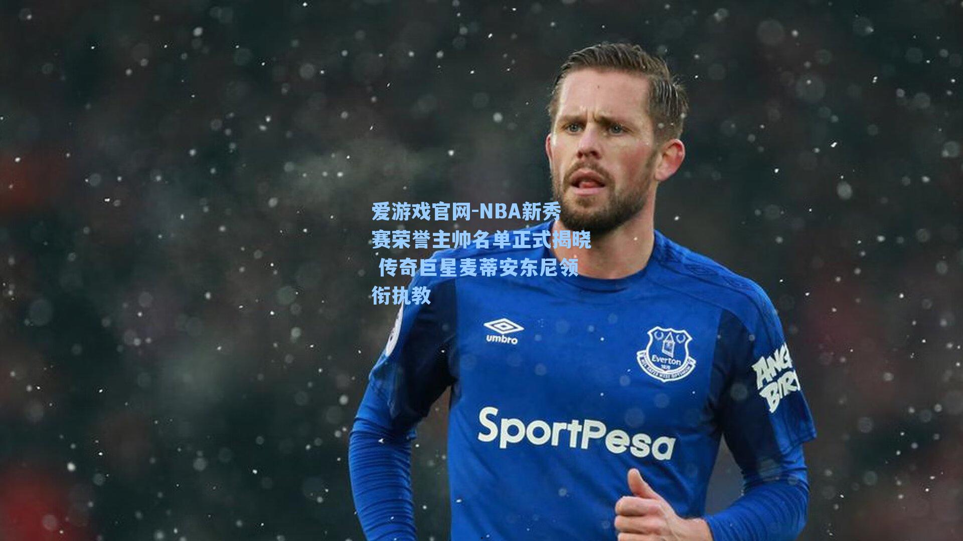 NBA新秀赛荣誉主帅名单正式揭晓 传奇巨星麦蒂安东尼领衔执教