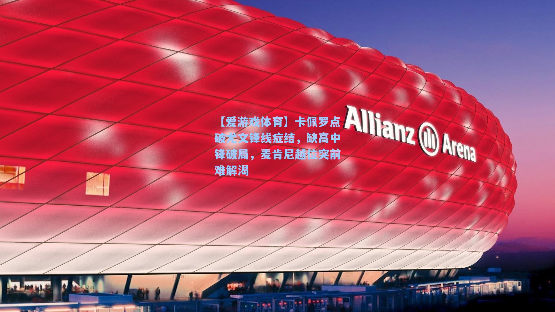 卡佩罗点破尤文锋线症结,缺高中锋破局,麦肯尼越位突前难解渴