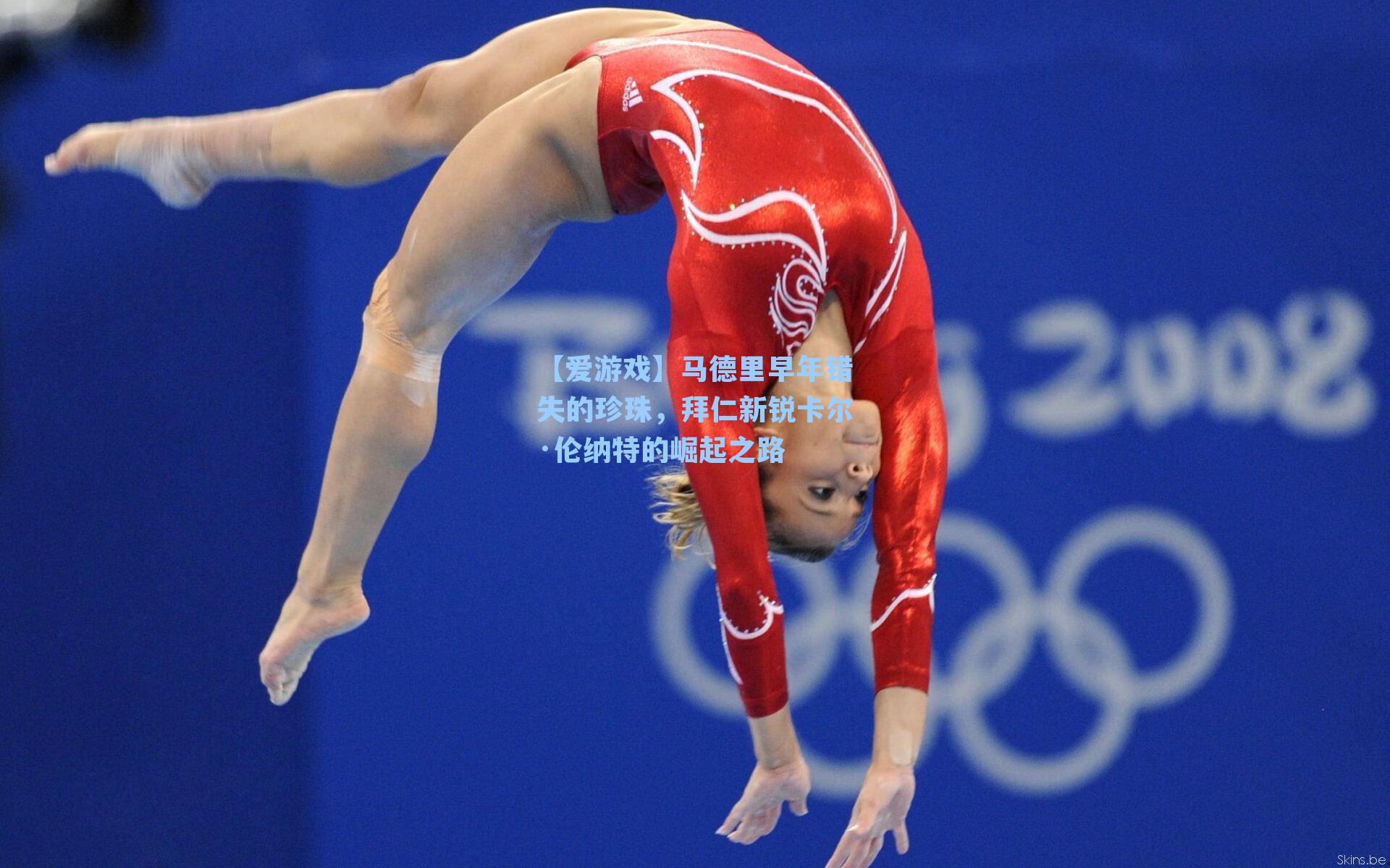 马德里早年错失的珍珠,拜仁新锐卡尔·伦纳特的崛起之路