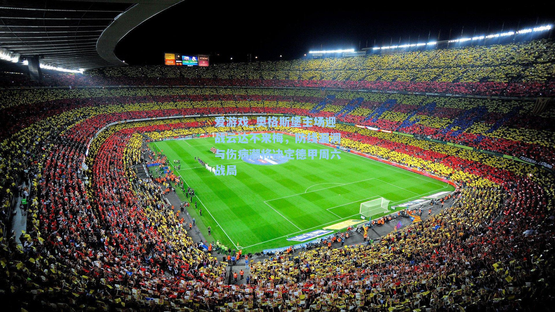 奥格斯堡主场迎战云达不来梅，防线漏洞与伤病潮将决定德甲周六战局