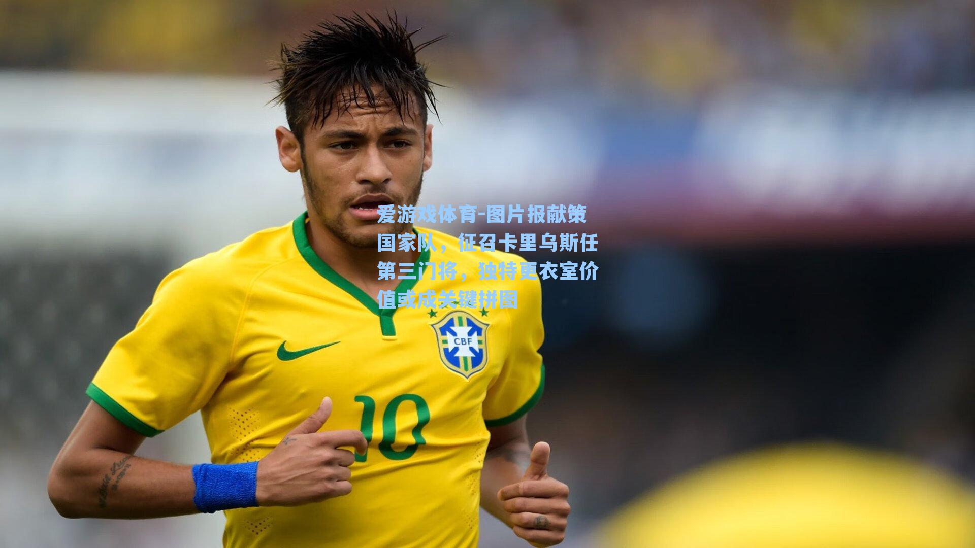 爱游戏体育-图片报献策国家队，征召卡里乌斯任第三门将，独特更衣室价值或成关键拼图