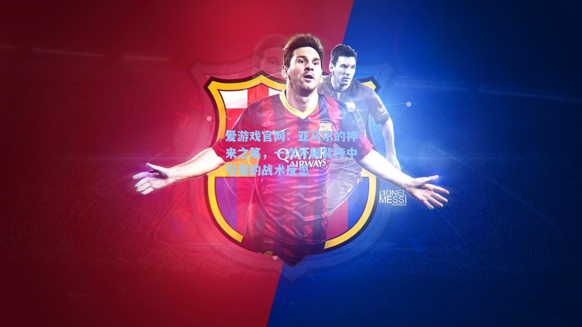 亚马尔的神来之笔,一次外脚背传中引发的战术反思