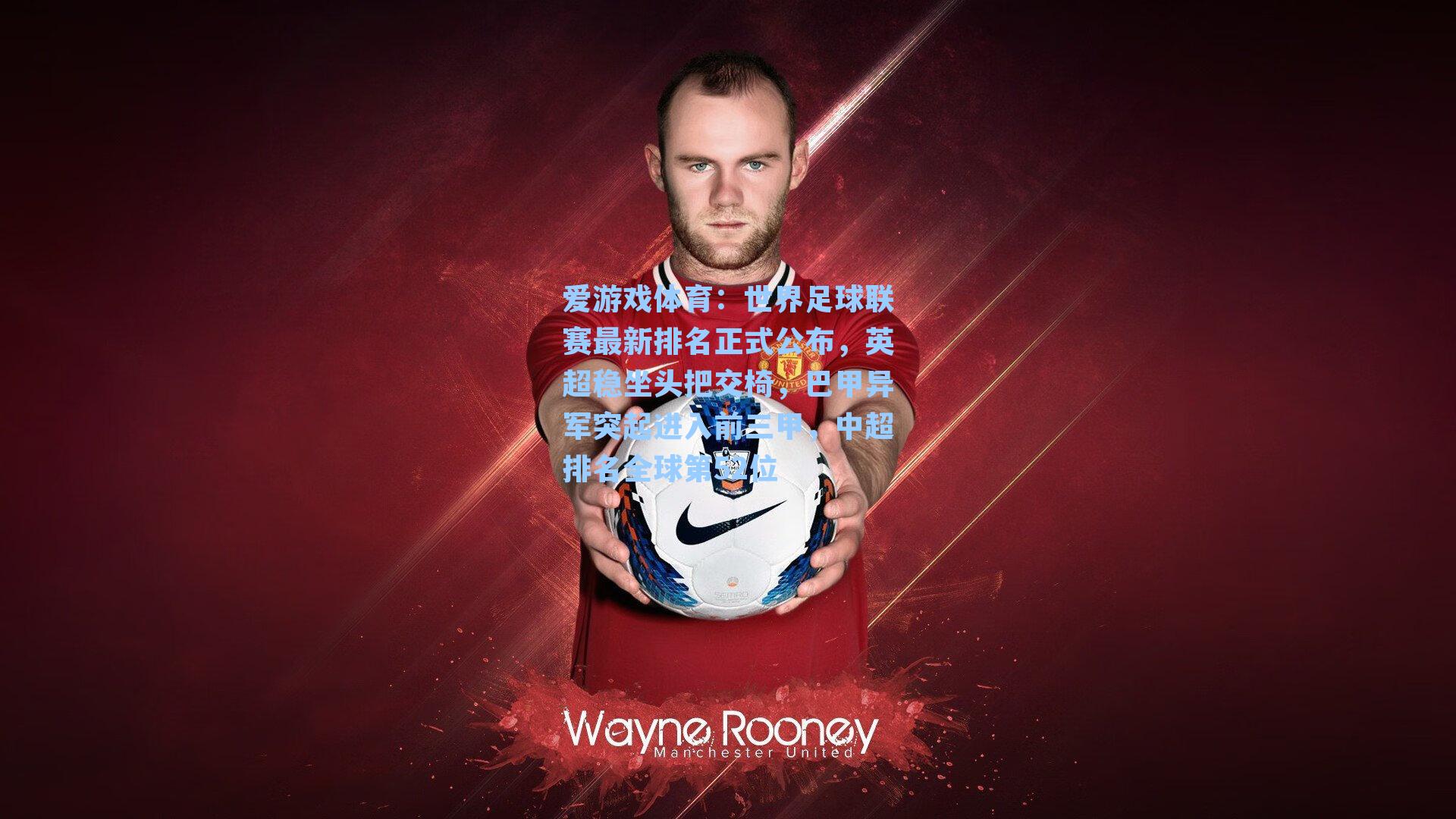 世界足球联赛最新排名正式公布，英超稳坐头把交椅，巴甲异军突起进入前三甲，中超排名全球第52位