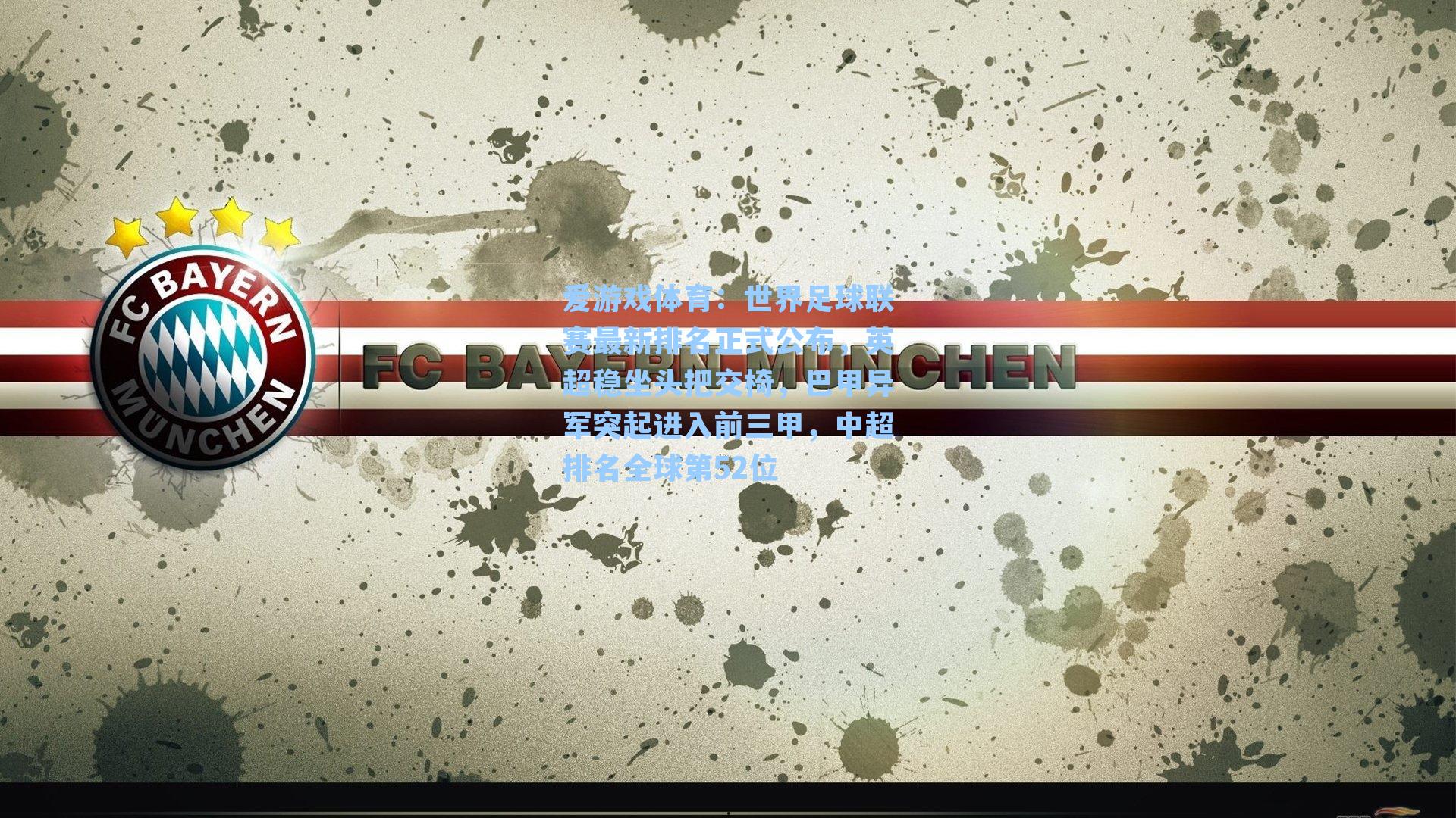 世界足球联赛最新排名正式公布，英超稳坐头把交椅，巴甲异军突起进入前三甲，中超排名全球第52位