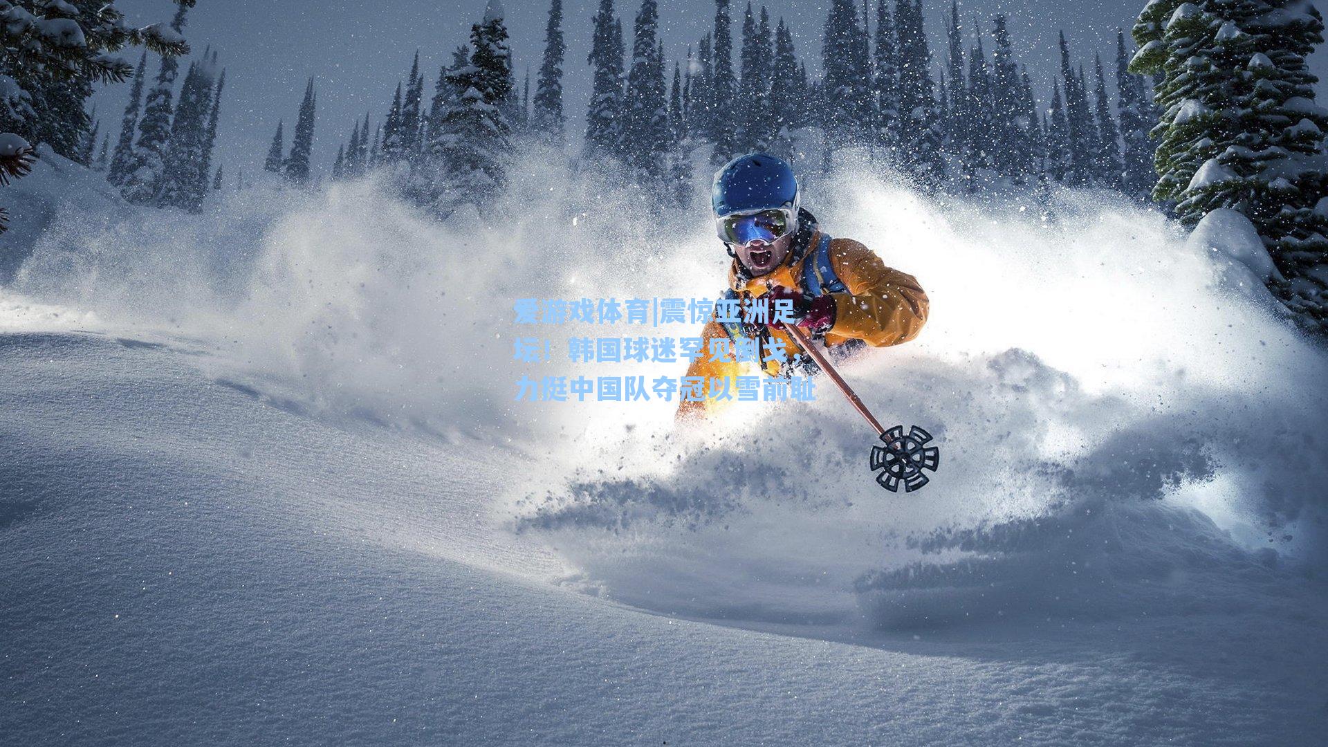 爱游戏体育|震惊亚洲足坛！韩国球迷罕见倒戈，力挺中国队夺冠以雪前耻