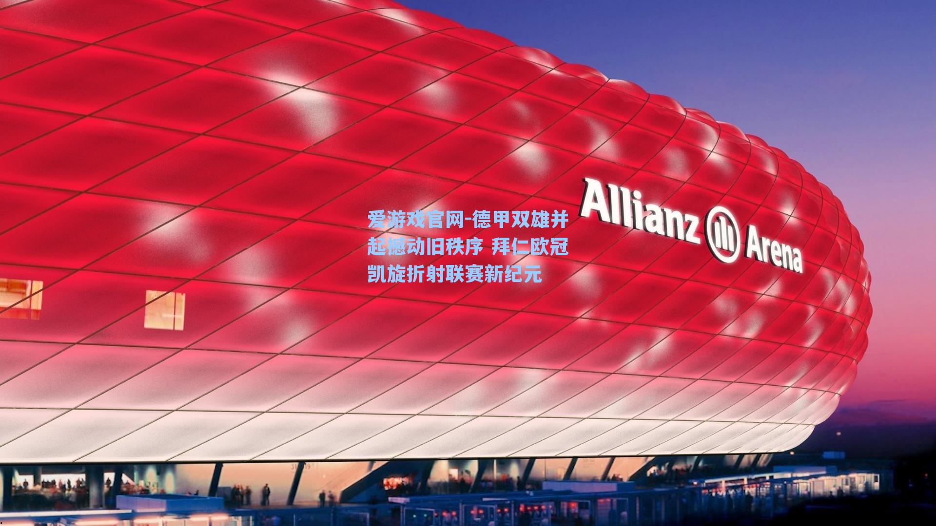 德甲双雄并起撼动旧秩序 拜仁欧冠凯旋折射联赛新纪元