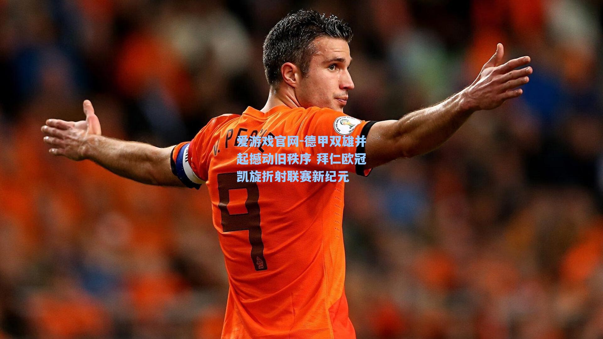 德甲双雄并起撼动旧秩序 拜仁欧冠凯旋折射联赛新纪元