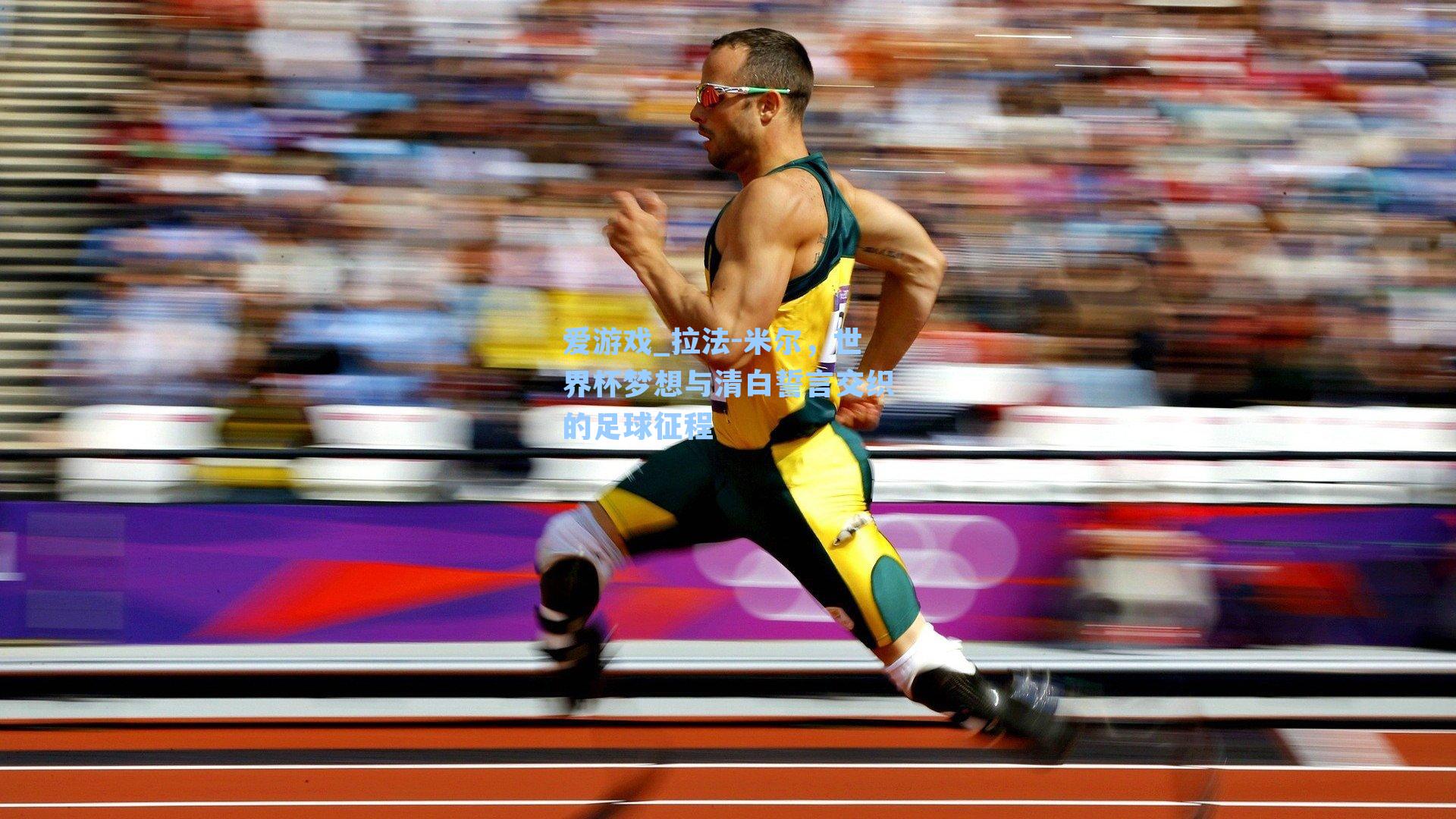 爱游戏_拉法-米尔，世界杯梦想与清白誓言交织的足球征程