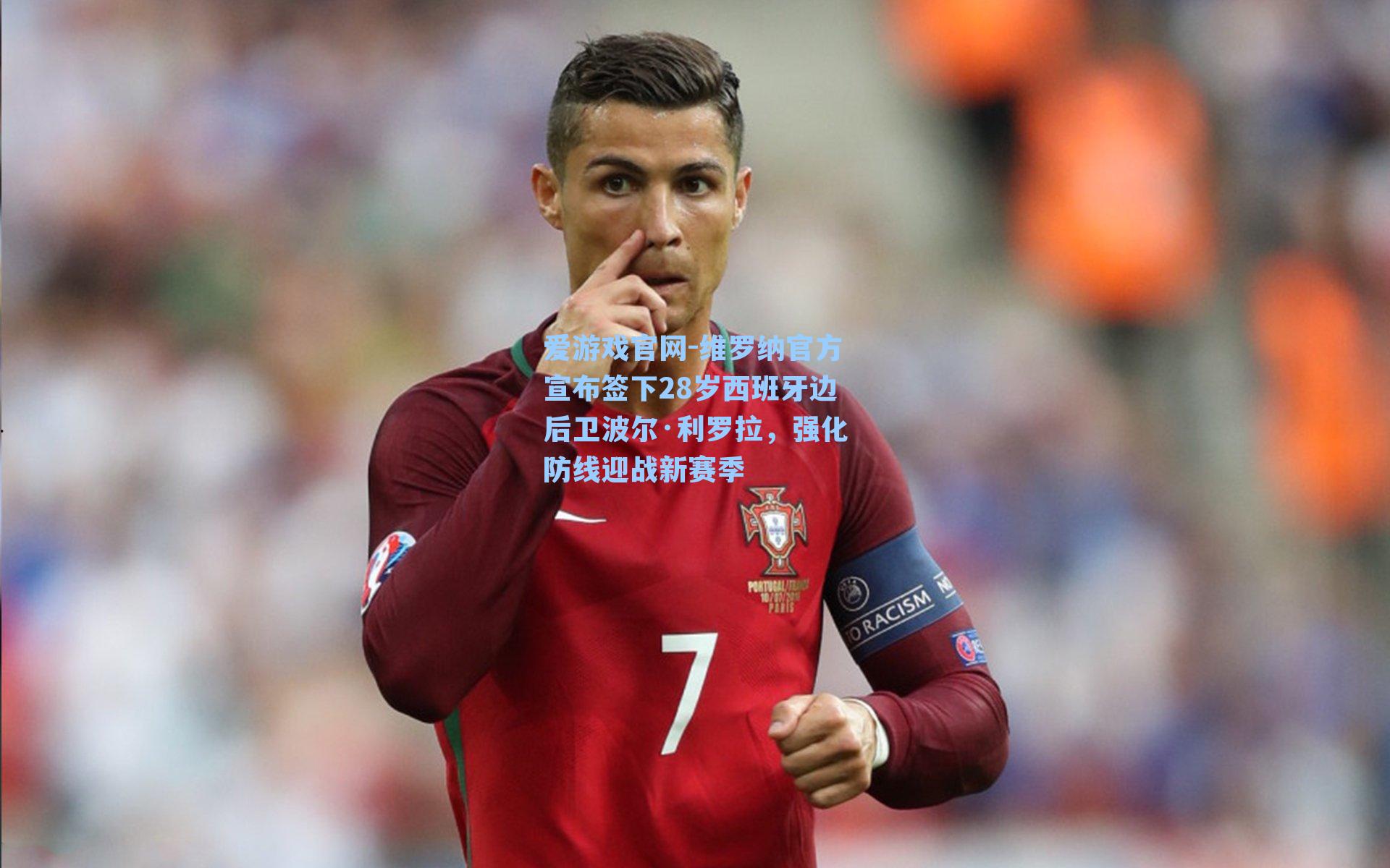 维罗纳官方宣布签下28岁西班牙边后卫波尔·利罗拉，强化防线迎战新赛季