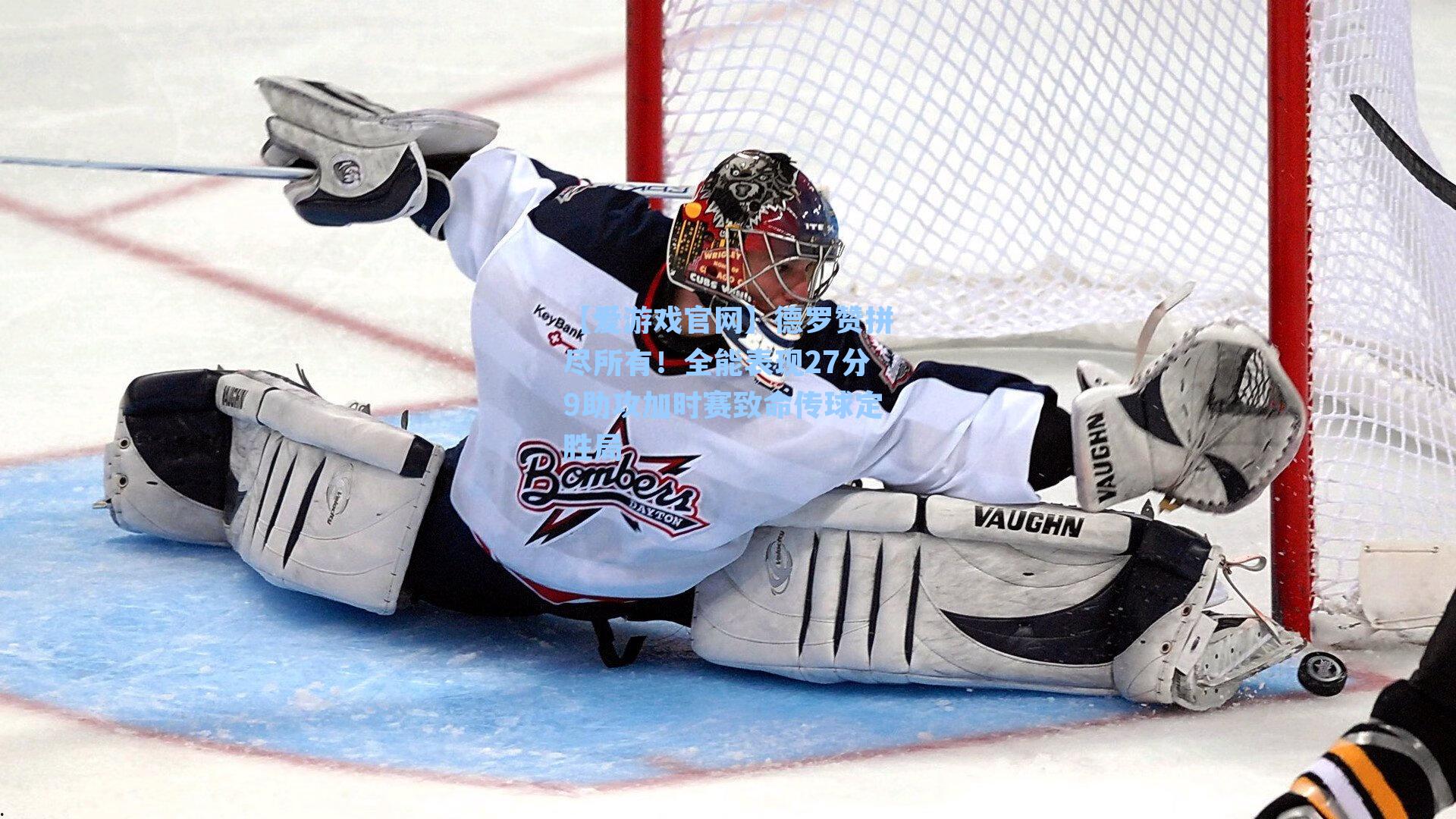 德罗赞拼尽所有！全能表现27分9助攻加时赛致命传球定胜局