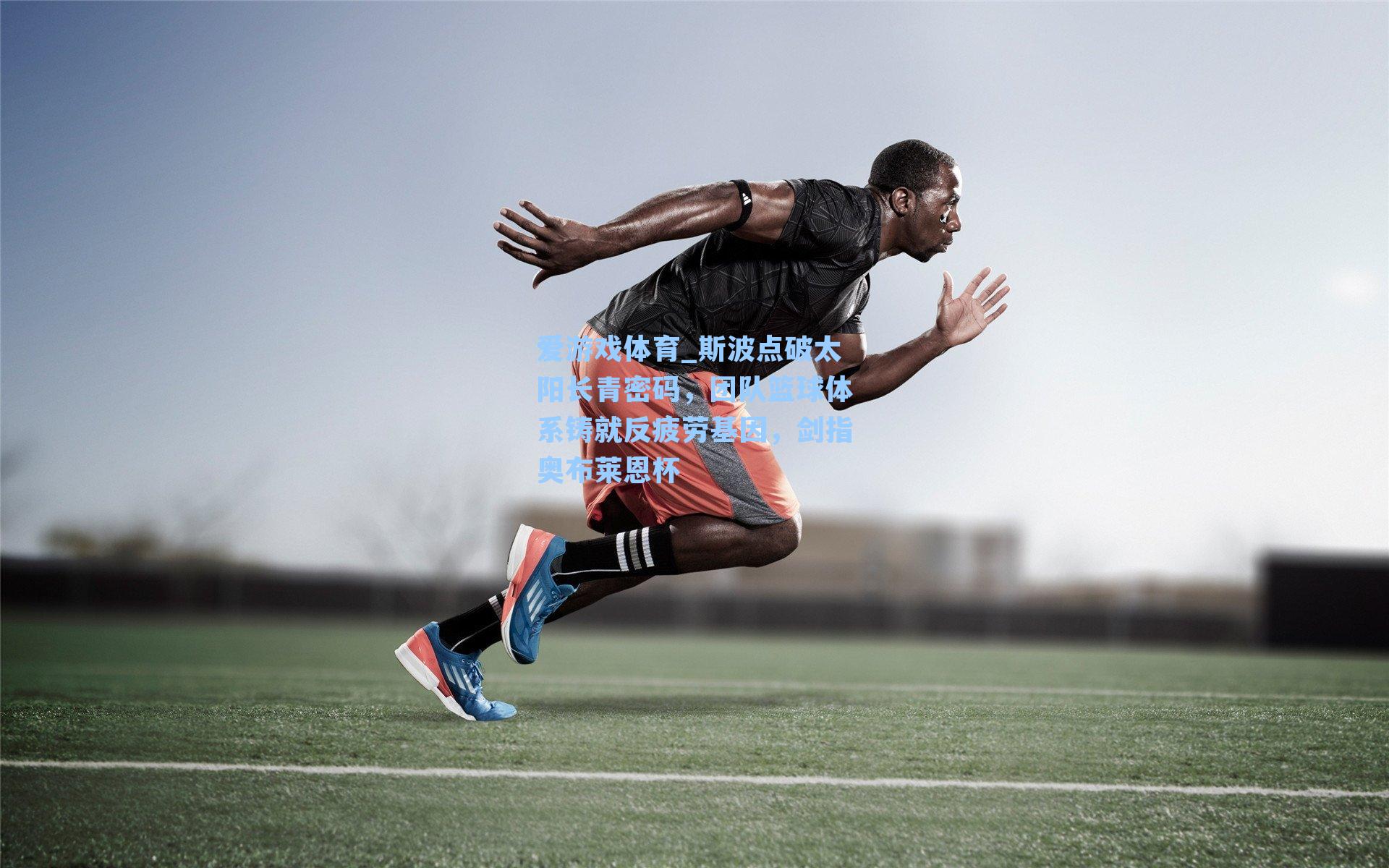 爱游戏体育_斯波点破太阳长青密码，团队篮球体系铸就反疲劳基因，剑指奥布莱恩杯