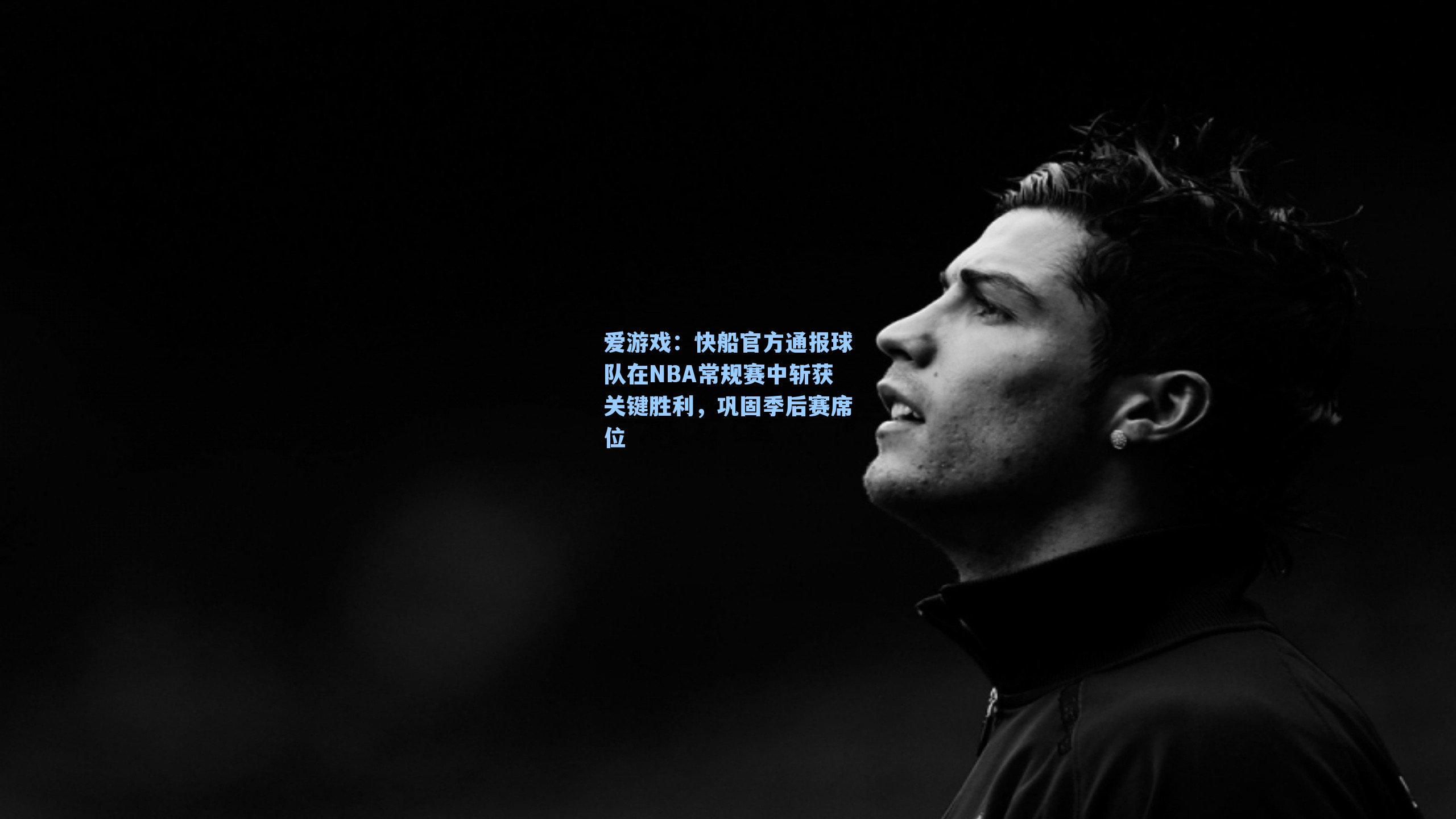 快船官方通报球队在NBA常规赛中斩获关键胜利，巩固季后赛席位