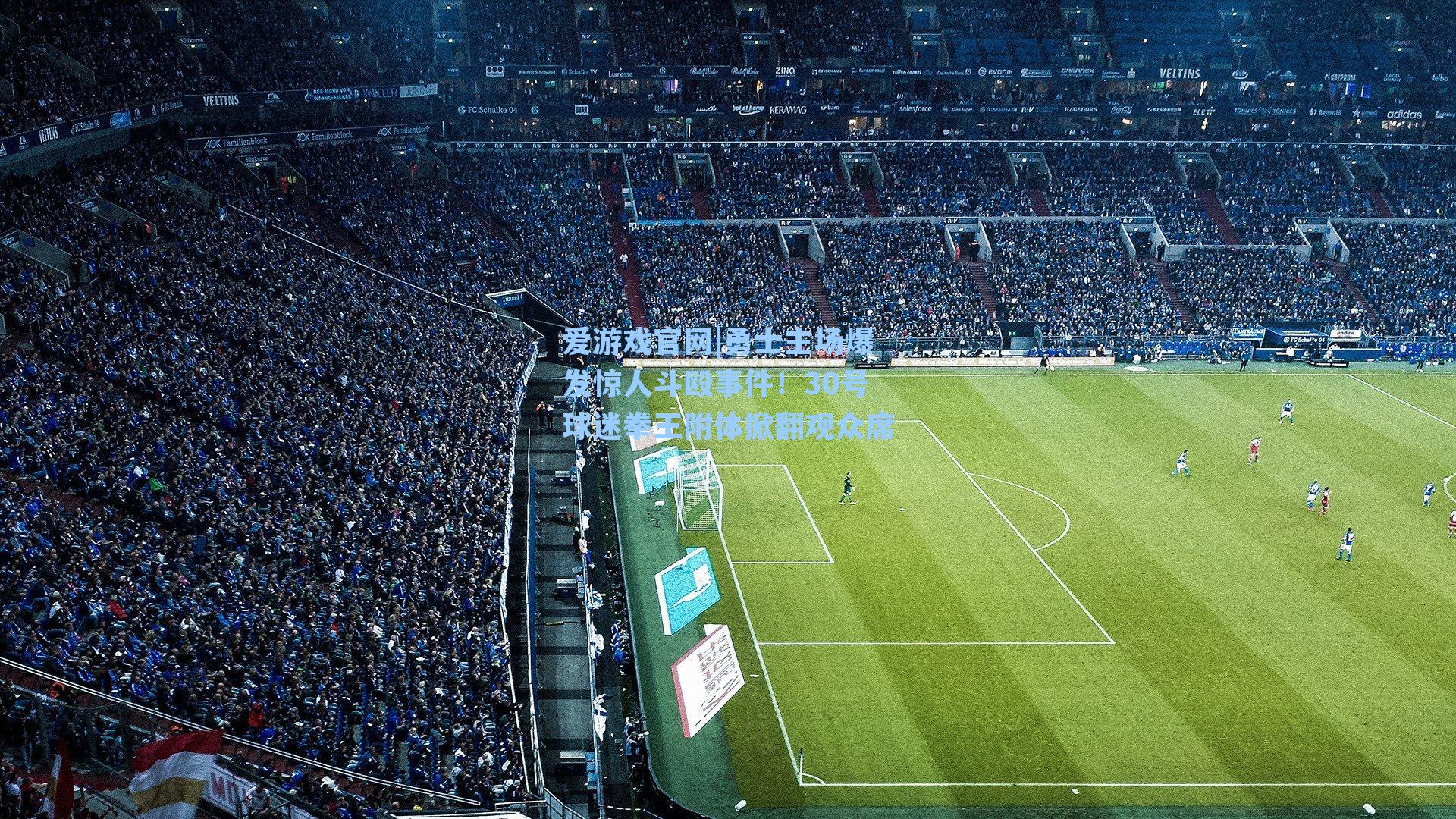 爱游戏官网|勇士主场爆发惊人斗殴事件！30号球迷拳王附体掀翻观众席