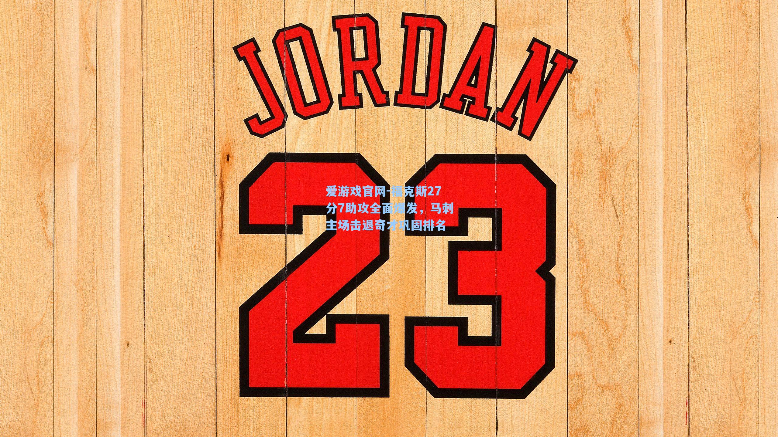 爱游戏官网-福克斯27分7助攻全面爆发，马刺主场击退奇才巩固排名