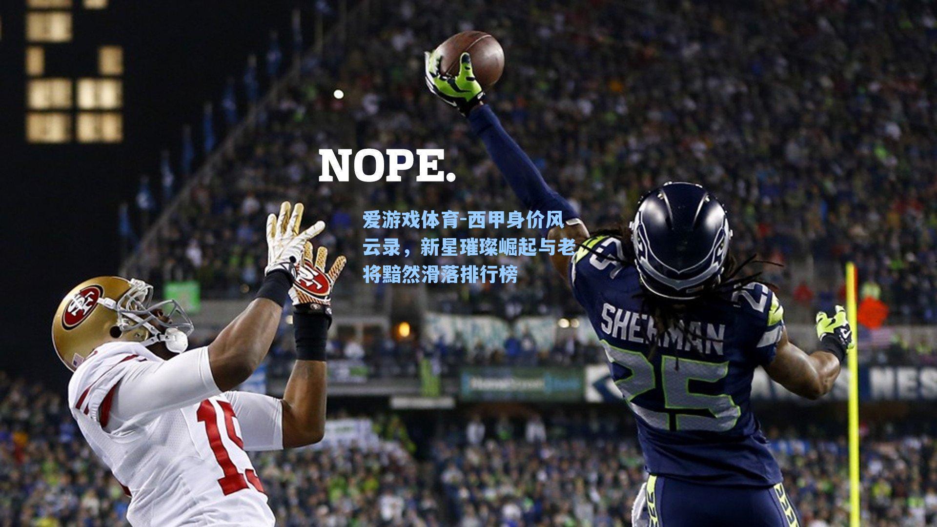 西甲身价风云录，新星璀璨崛起与老将黯然滑落排行榜