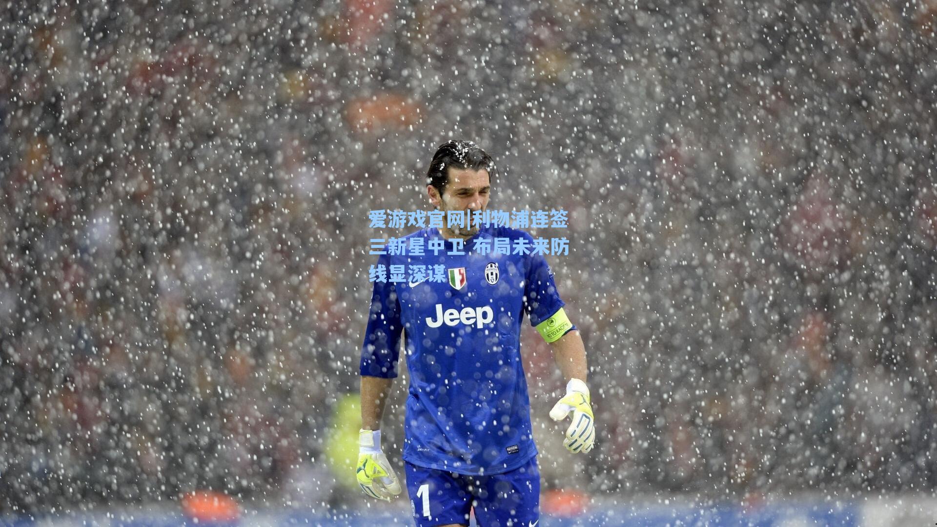 爱游戏官网|利物浦连签三新星中卫 布局未来防线显深谋