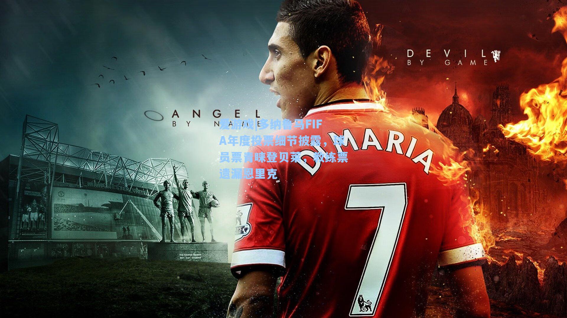 多纳鲁马FIFA年度投票细节披露，球员票青睐登贝莱，教练票遗漏恩里克