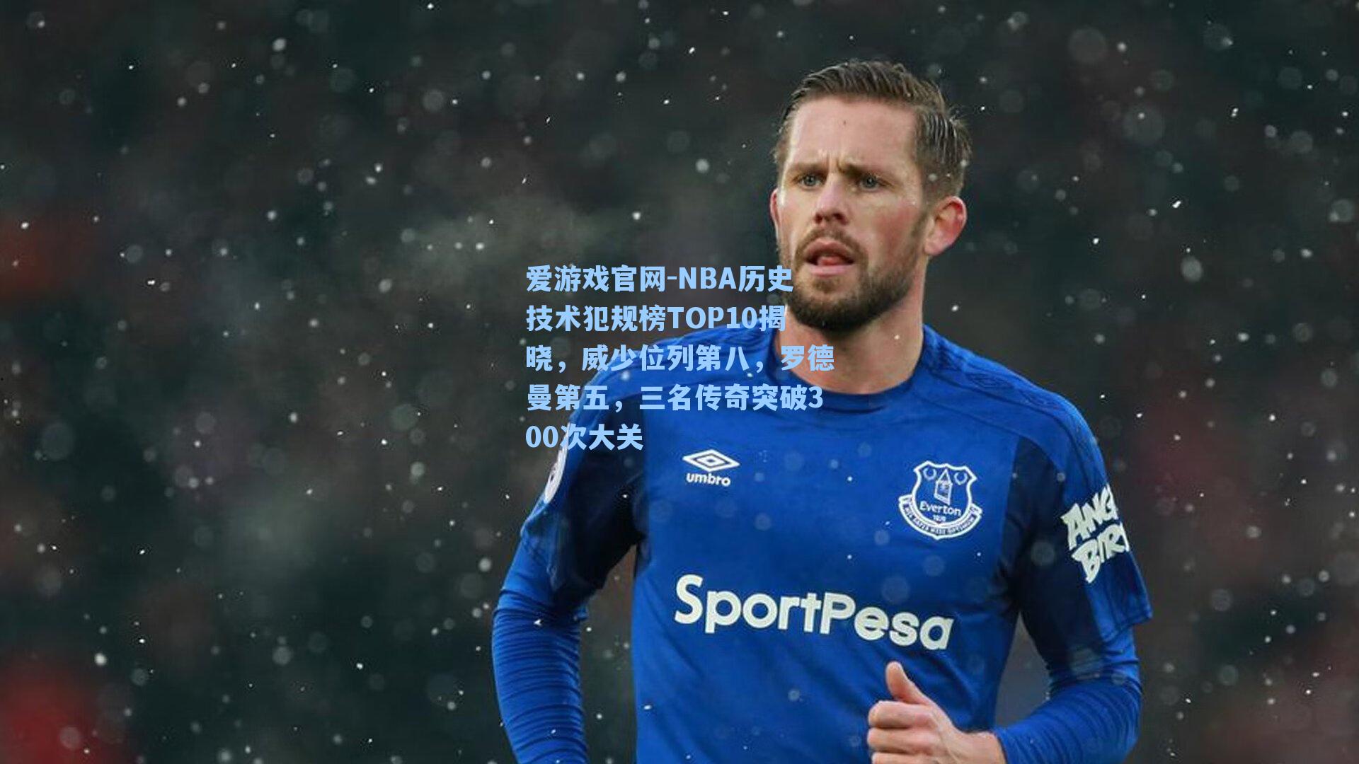 NBA历史技术犯规榜TOP10揭晓，威少位列第八，罗德曼第五，三名传奇突破300次大关