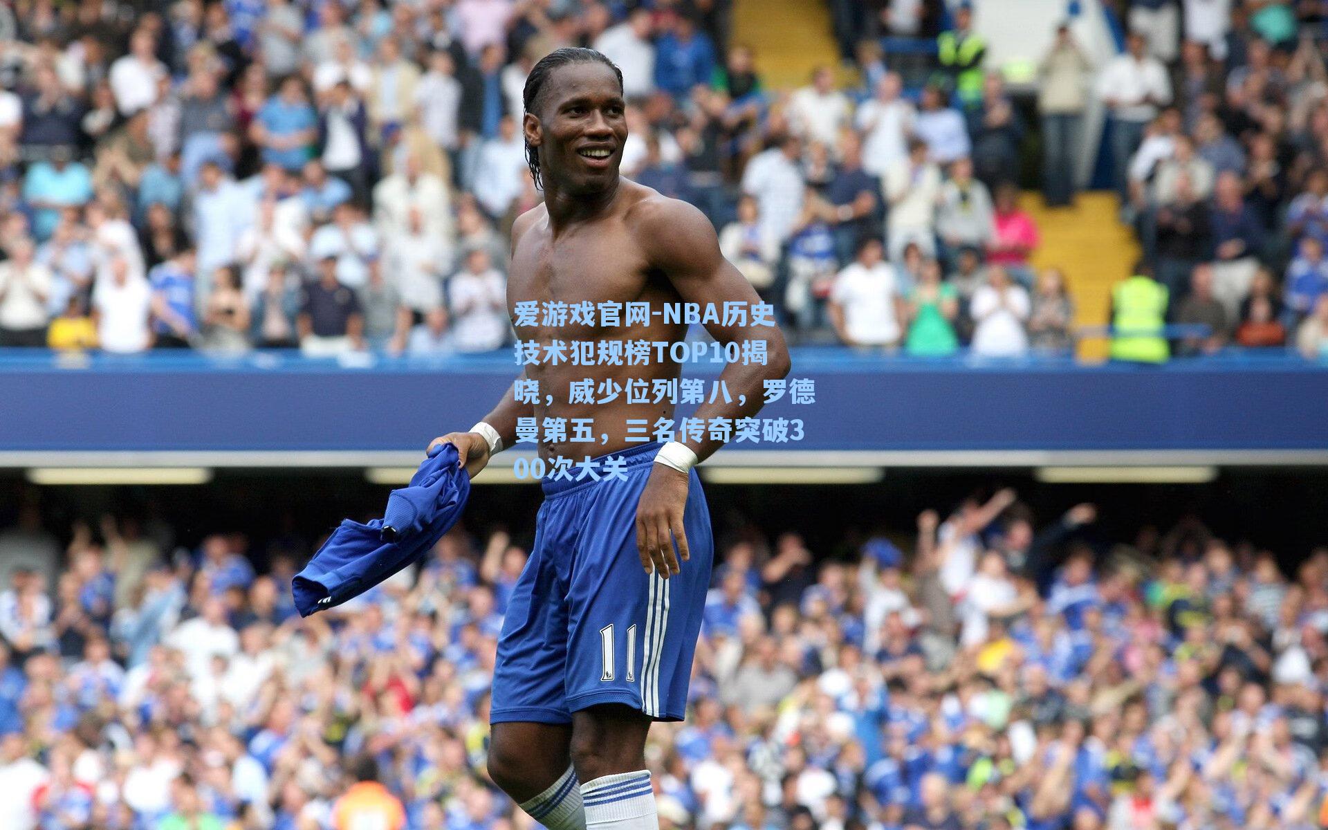 NBA历史技术犯规榜TOP10揭晓，威少位列第八，罗德曼第五，三名传奇突破300次大关