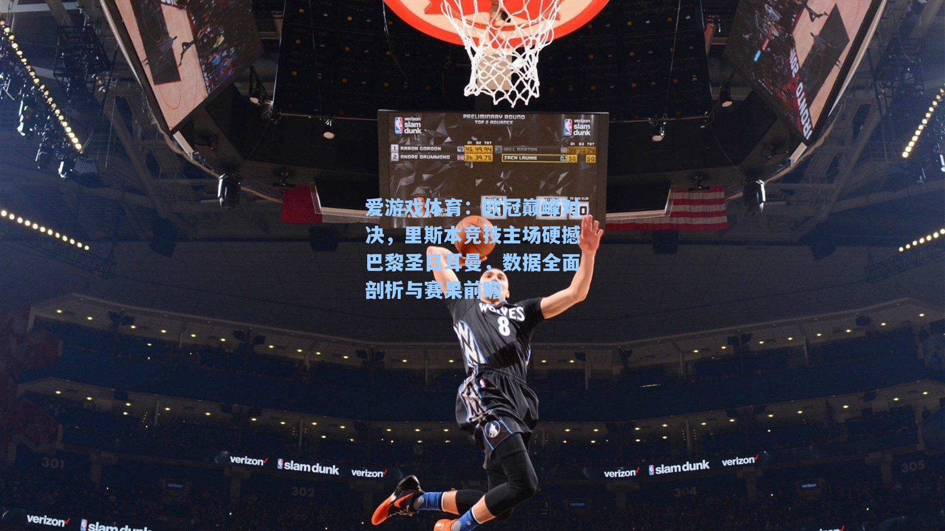 欧冠巅峰对决，里斯本竞技主场硬撼巴黎圣日耳曼，数据全面剖析与赛果前瞻