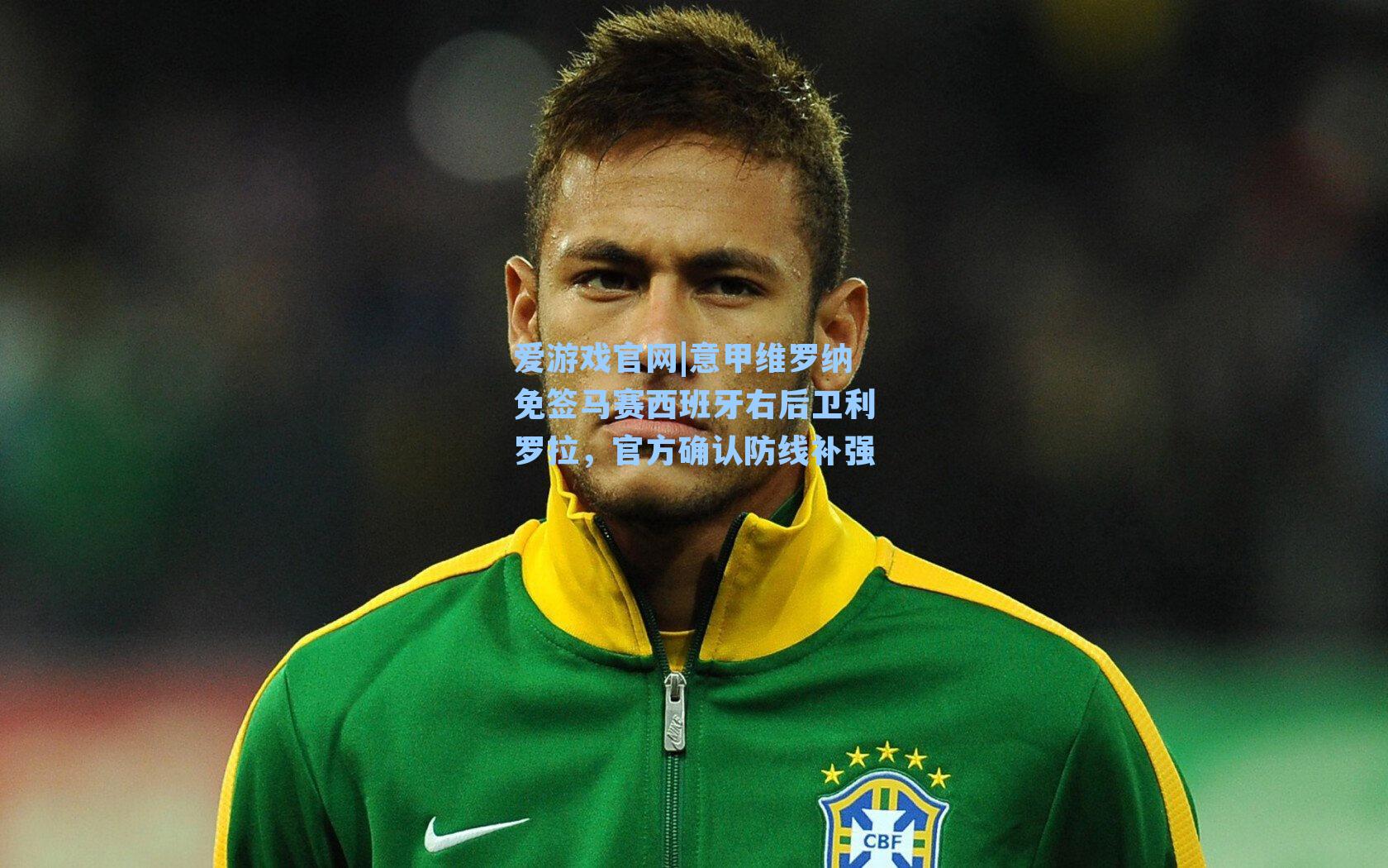 爱游戏官网|意甲维罗纳免签马赛西班牙右后卫利罗拉，官方确认防线补强